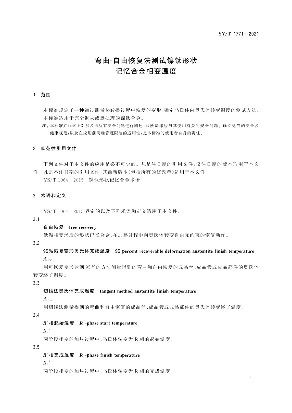 YY/T 1771-2021 弯曲-自由恢复法测试镍钛形状记忆合金相变温度