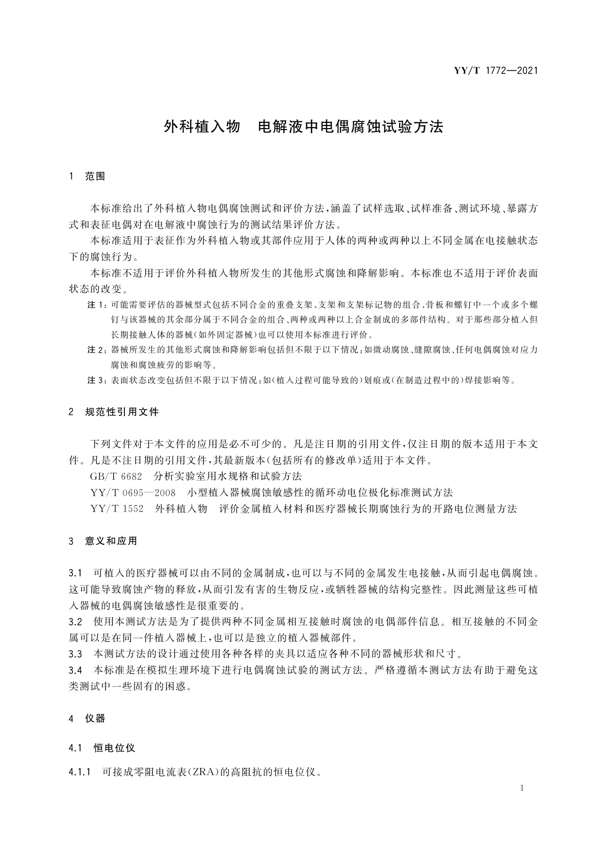 YY/T 1772-2021 外科植入物　电解液中电偶腐蚀试验方法