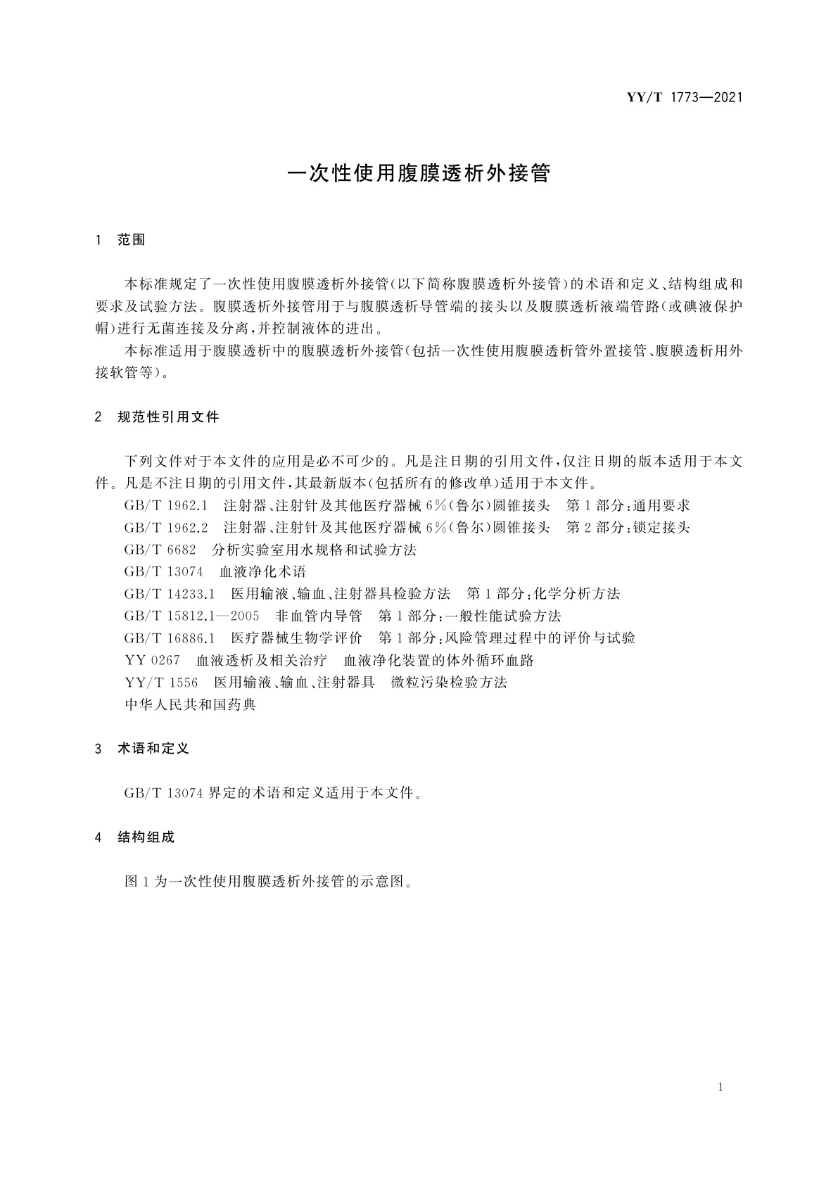 YY/T 1773-2021 一次性使用腹膜透析外接管