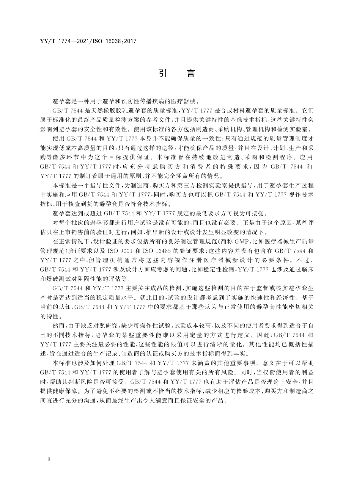 YY/T 1774-2021 男用避孕套　避孕套质量管理中使用GB/T 7544和YY/T 1777的指南
