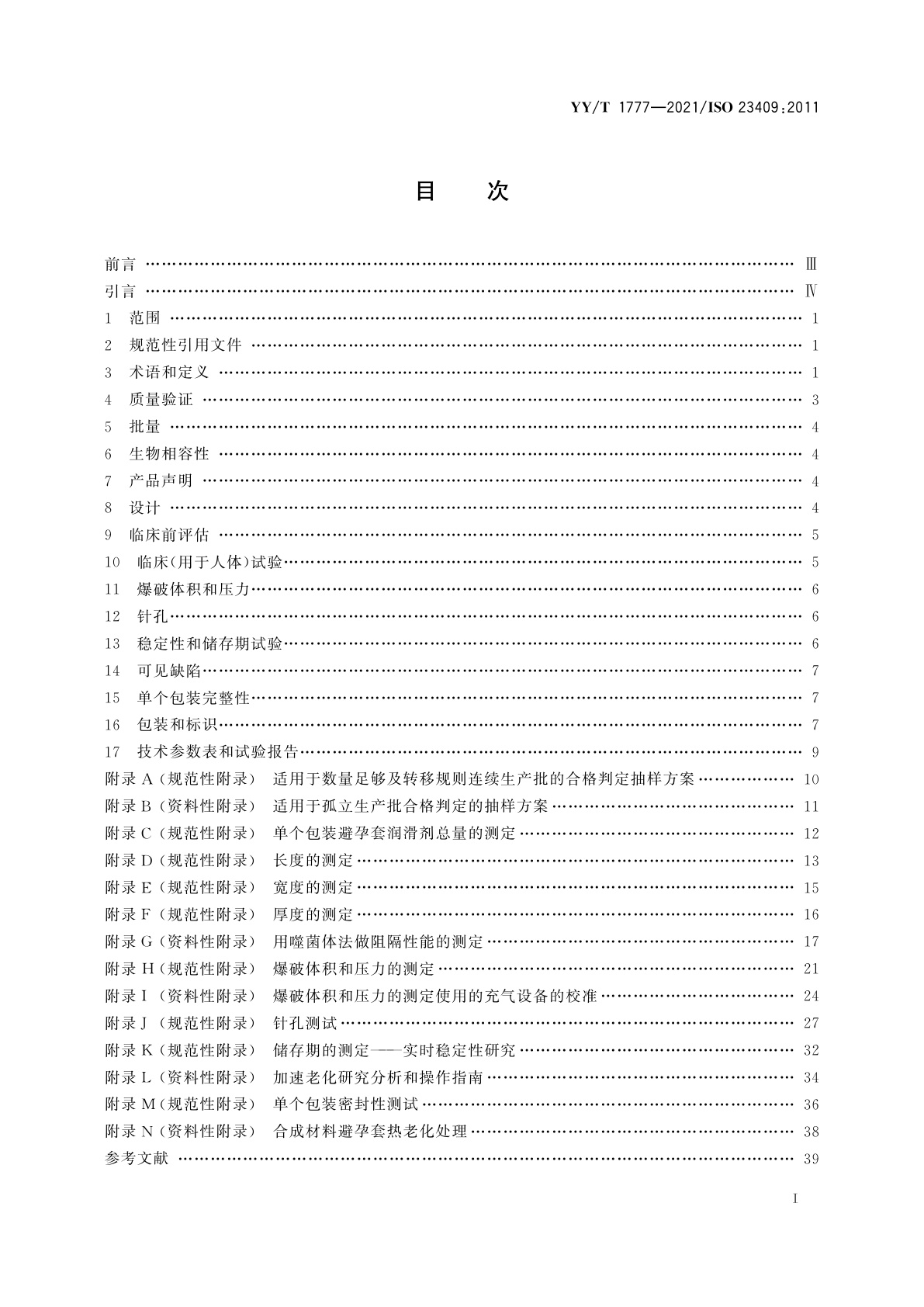 YY/T 1777-2021 男用避孕套　合成材料避孕套技术要求与试验方法