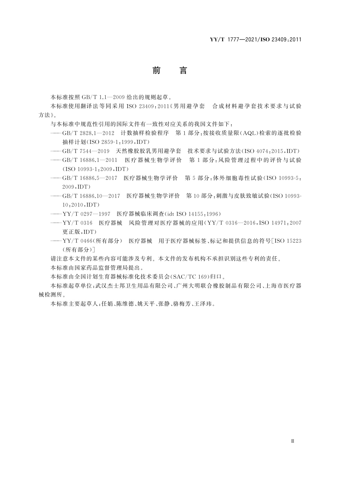 YY/T 1777-2021 男用避孕套　合成材料避孕套技术要求与试验方法