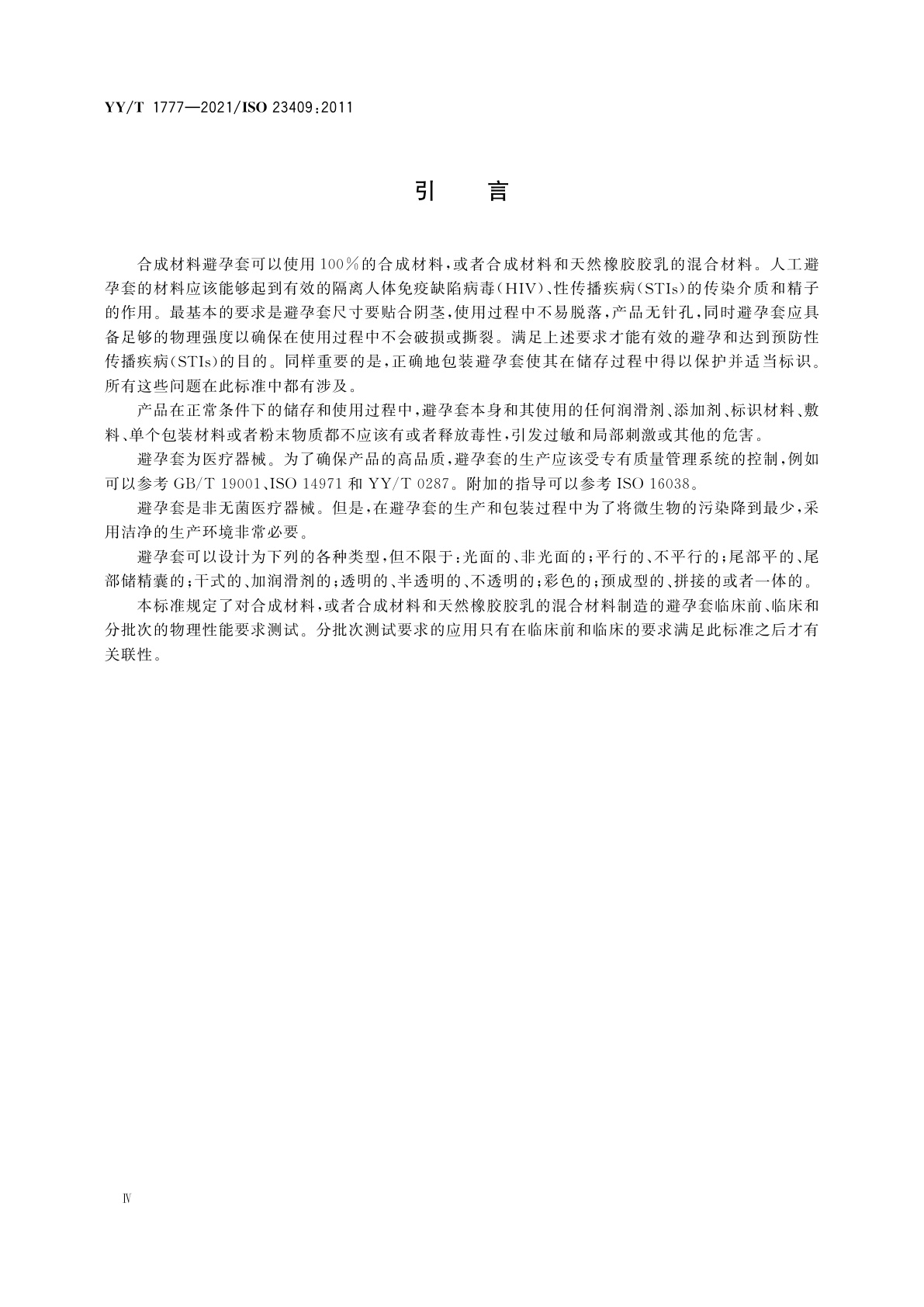 YY/T 1777-2021 男用避孕套　合成材料避孕套技术要求与试验方法
