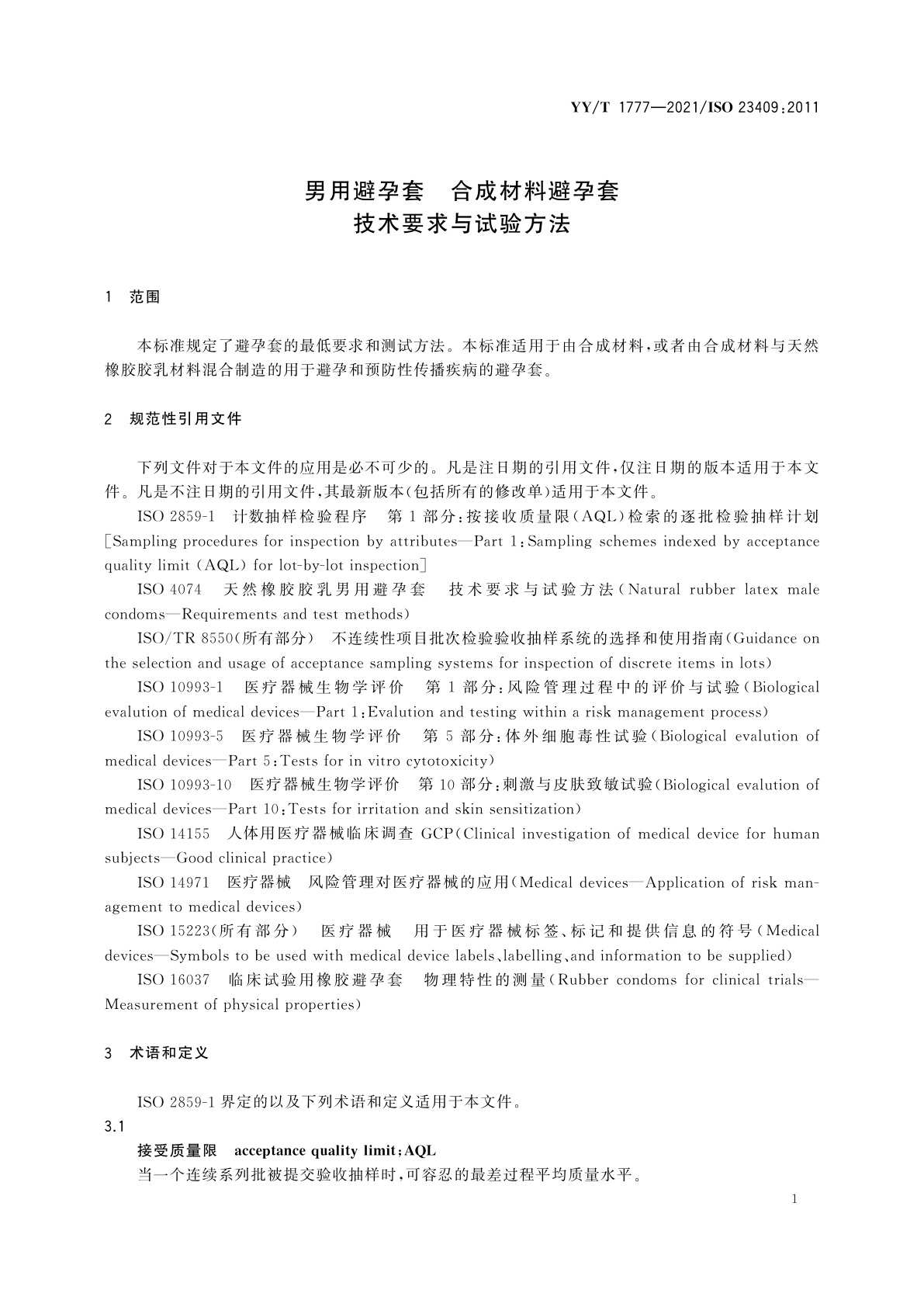 YY/T 1777-2021 男用避孕套　合成材料避孕套技术要求与试验方法