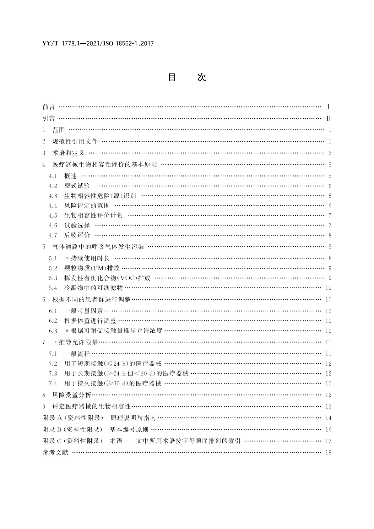 YY/T 1778.1-2021 医疗应用中呼吸气体通路生物相容性评价　第1部分：风险管理过程中的评价与试验