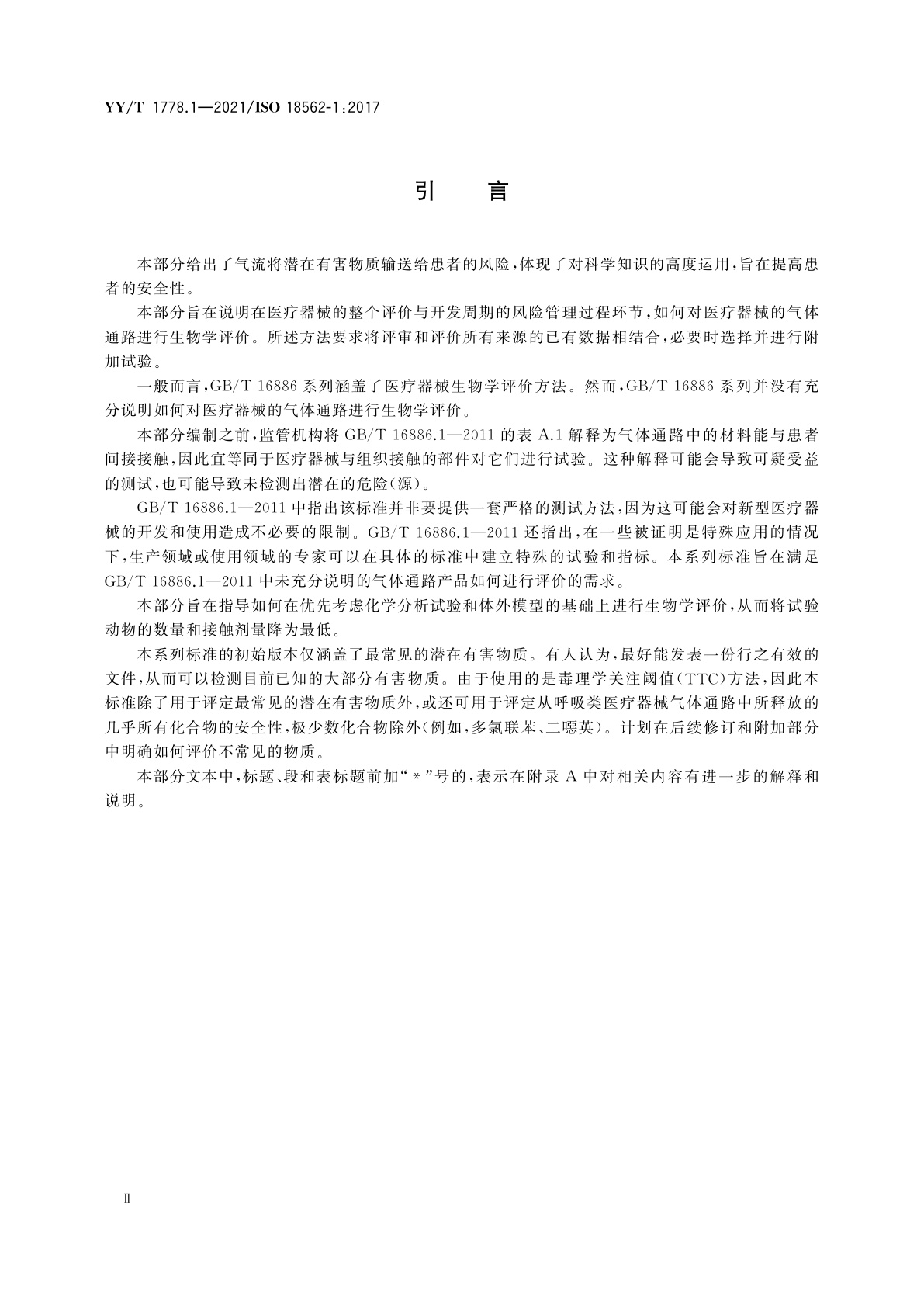YY/T 1778.1-2021 医疗应用中呼吸气体通路生物相容性评价　第1部分：风险管理过程中的评价与试验