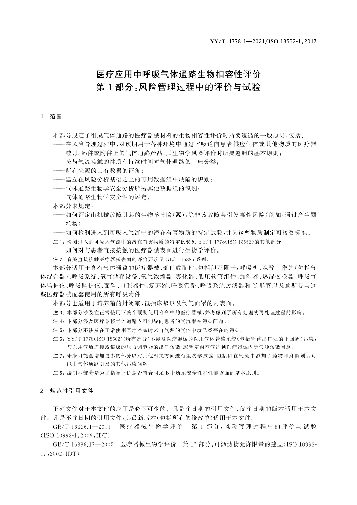 YY/T 1778.1-2021 医疗应用中呼吸气体通路生物相容性评价　第1部分：风险管理过程中的评价与试验