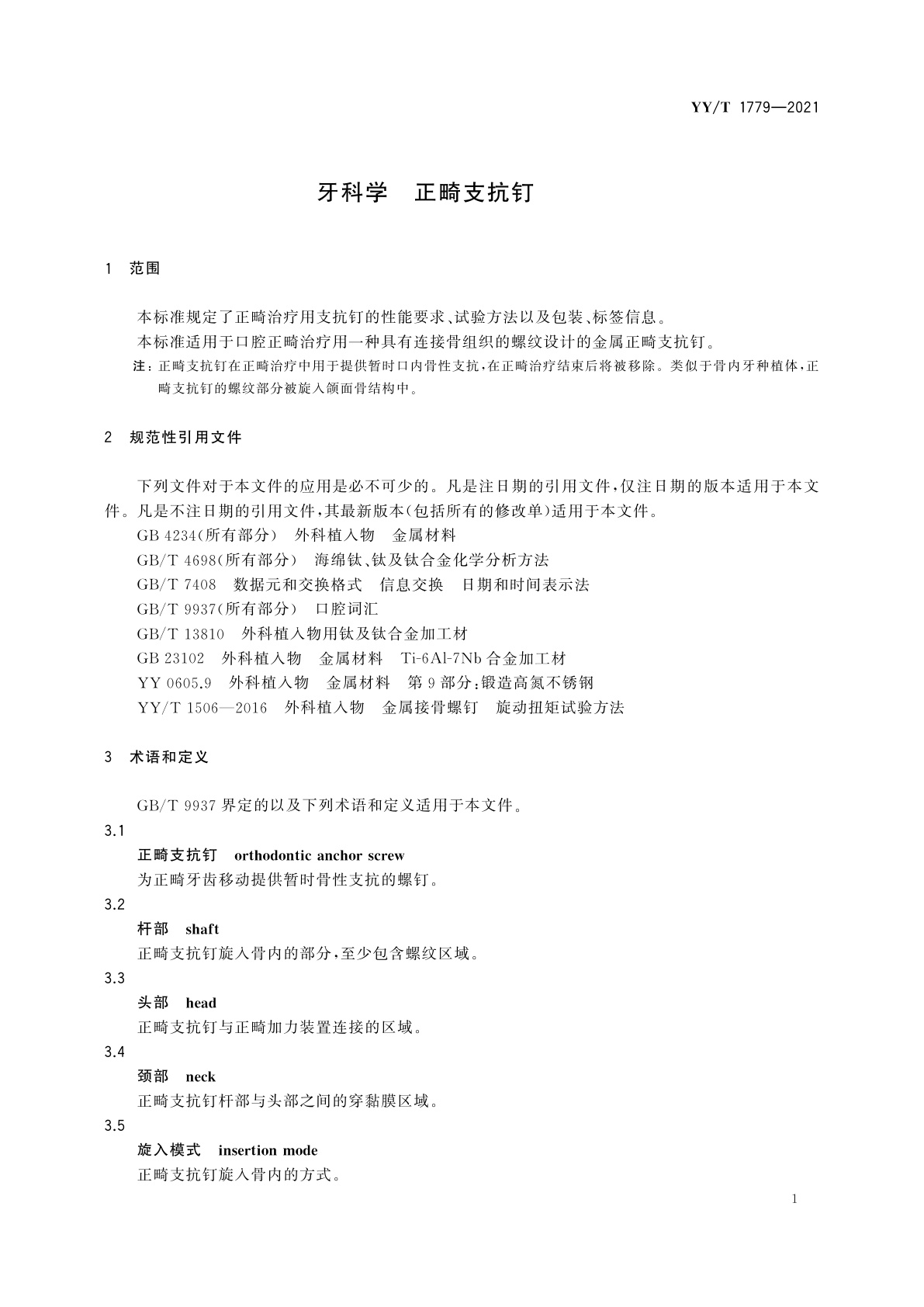 YY/T 1779-2021 牙科学　正畸支抗钉