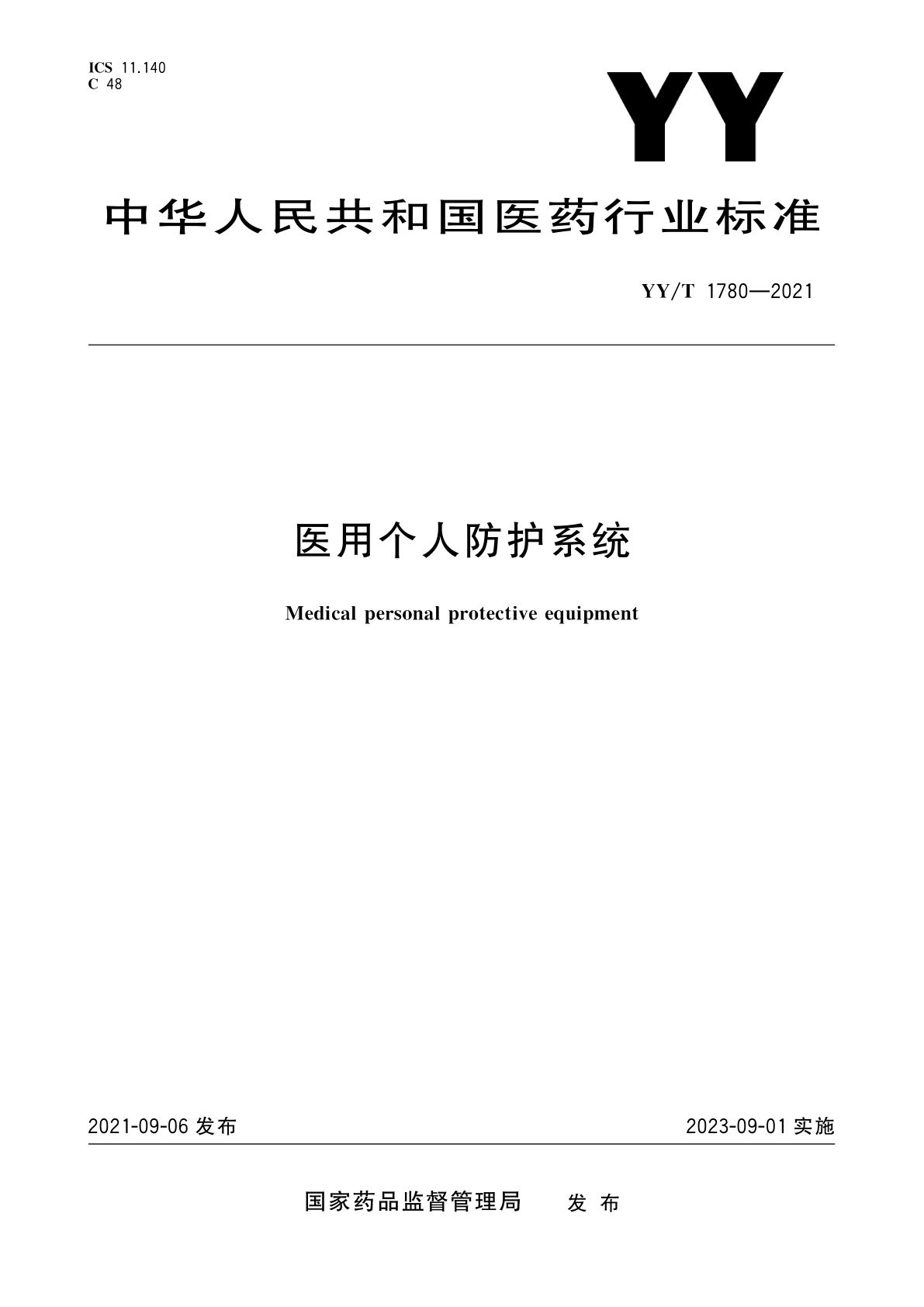 医用个人防护系统.pdf