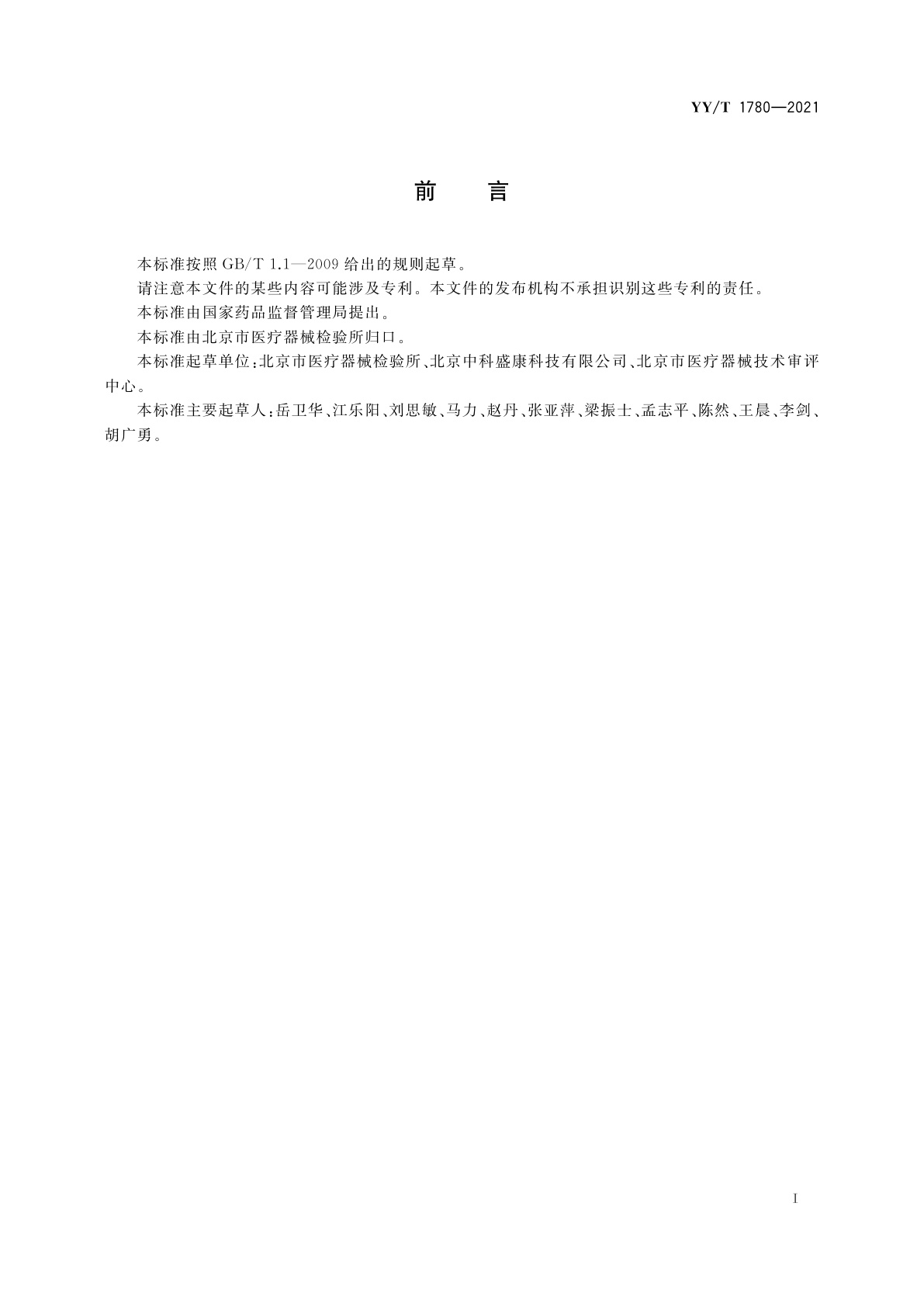 YY/T 1780-2021 医用个人防护系统