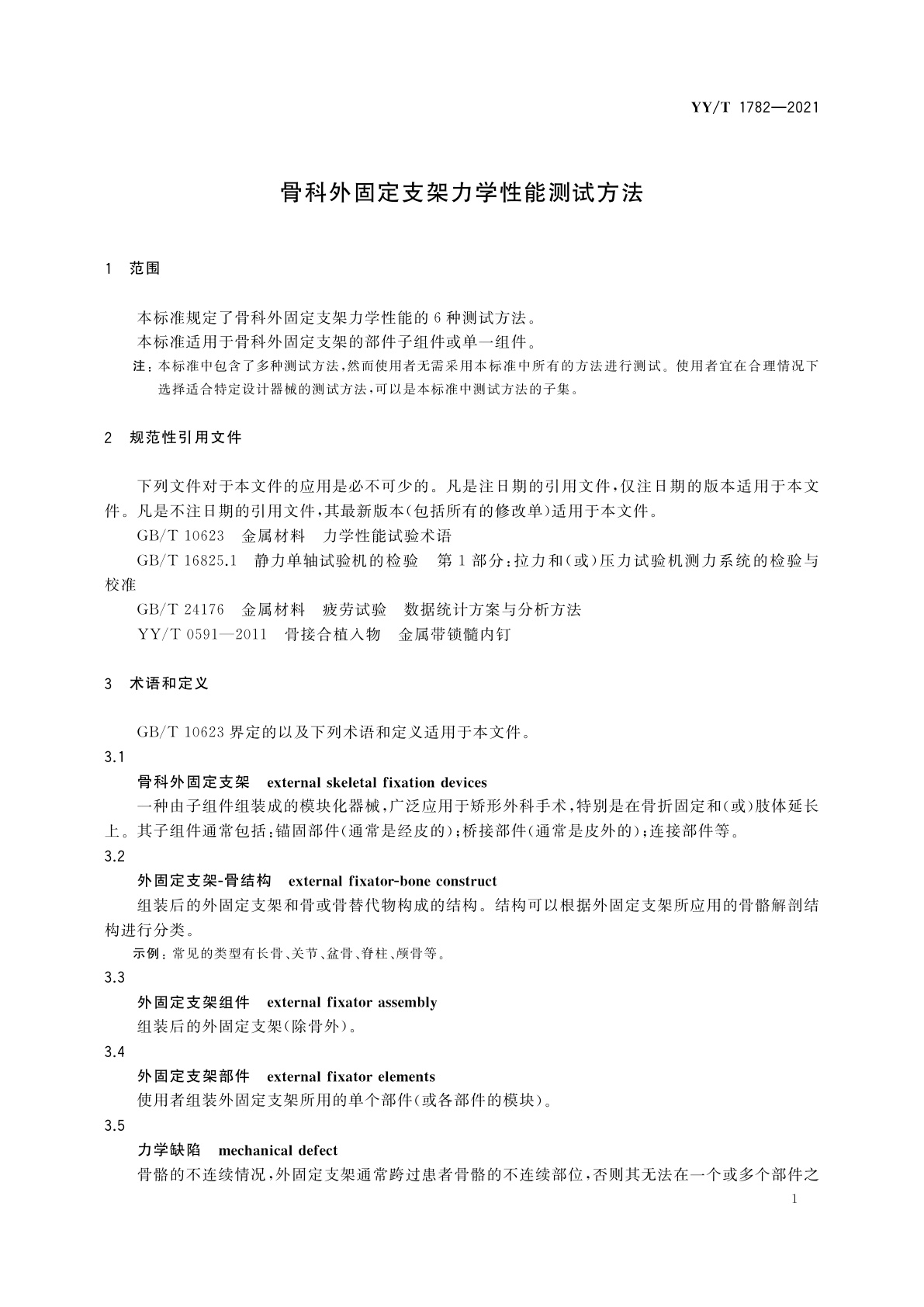 YY/T 1782-2021 骨科外固定支架力学性能测试方法