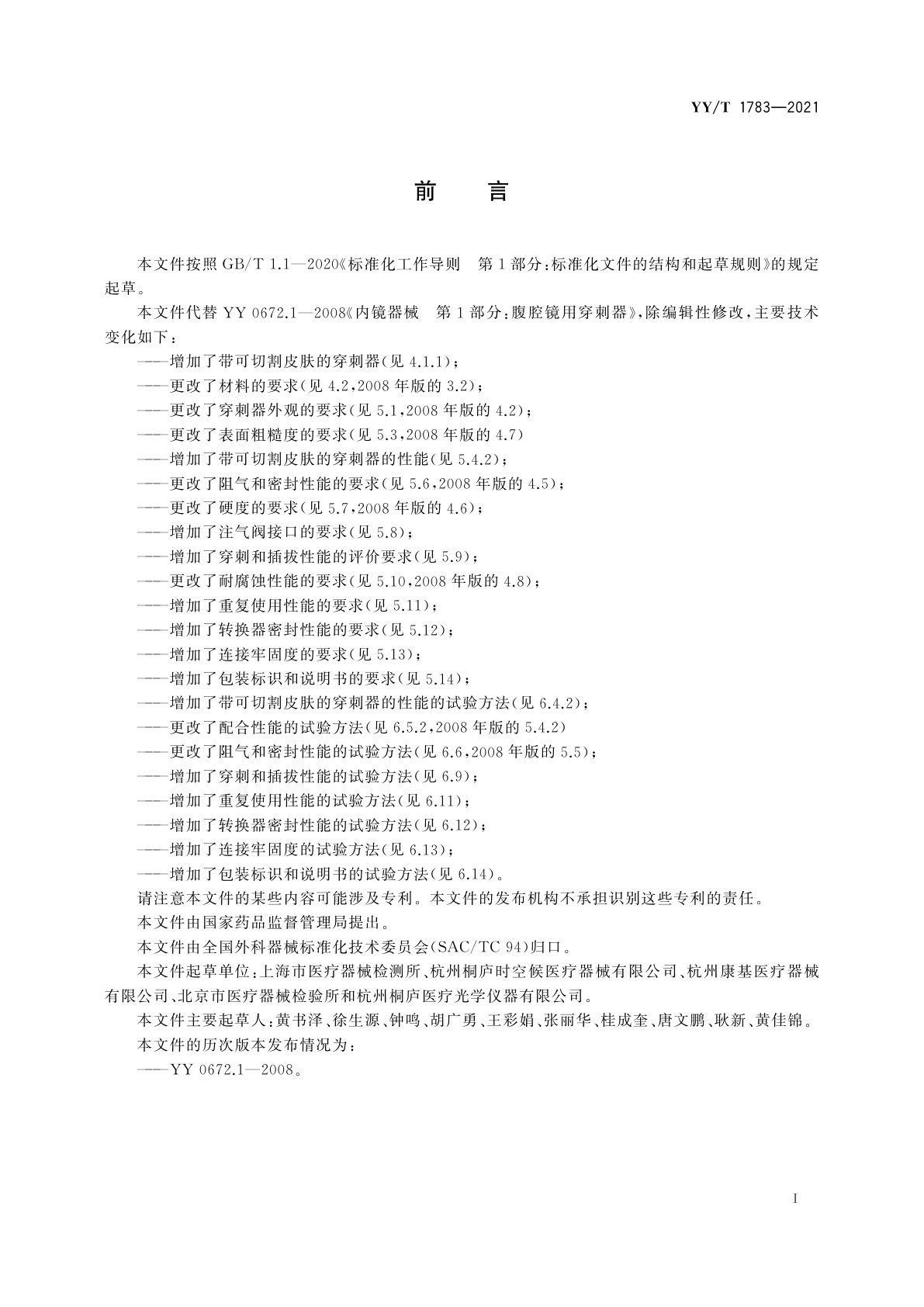 YY/T 1783-2021 内镜手术器械　重复性使用腹部穿刺器