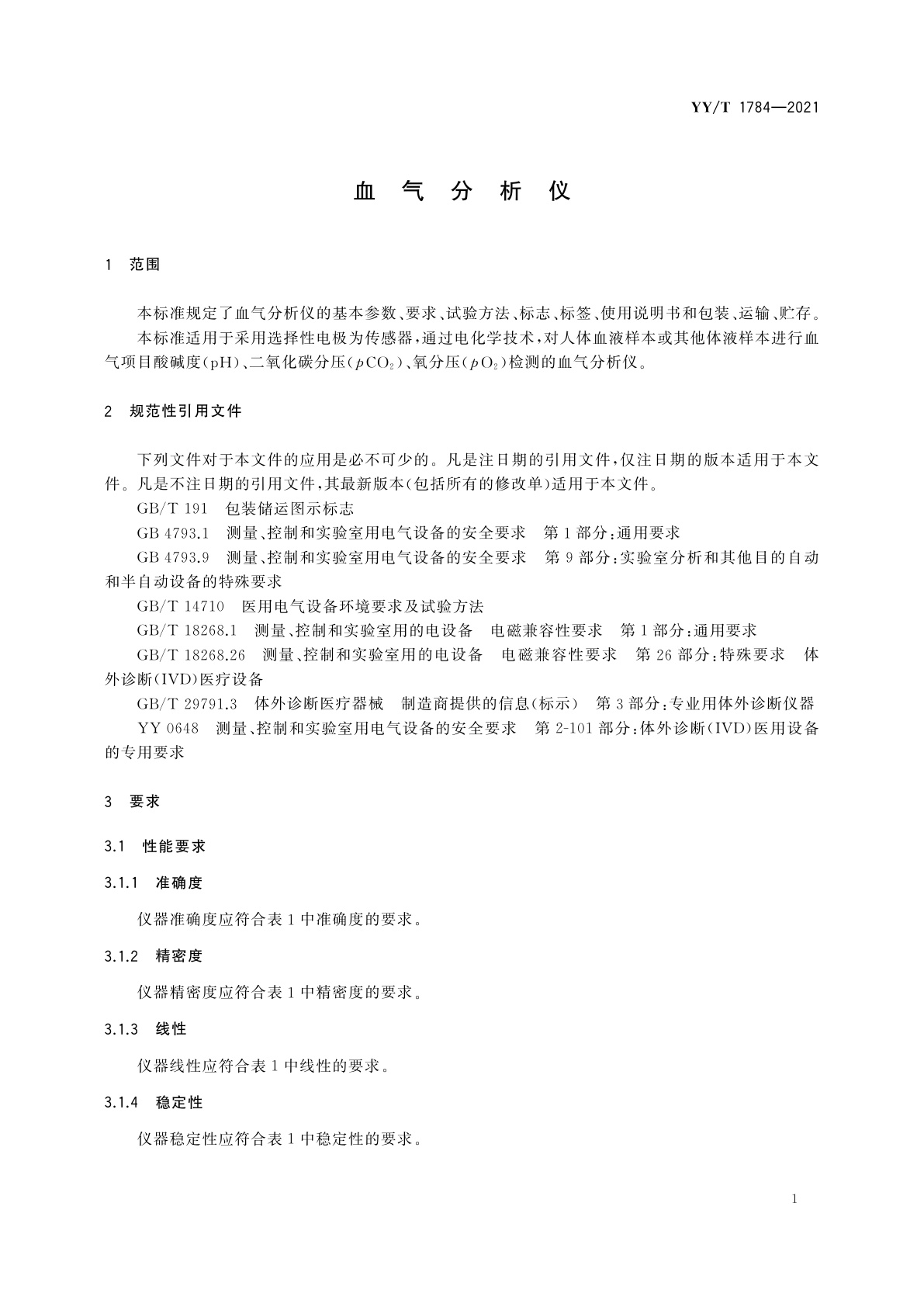 YY/T 1784-2021 血气分析仪