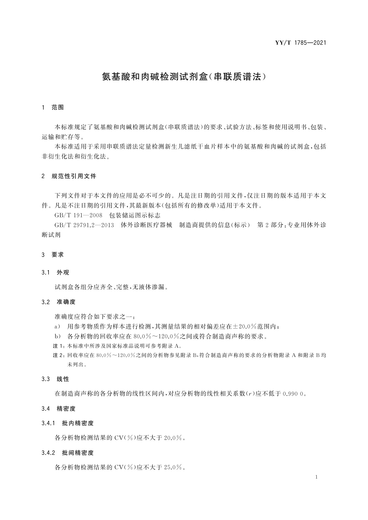 YY/T 1785-2021 氨基酸和肉碱检测试剂盒(串联质谱法)