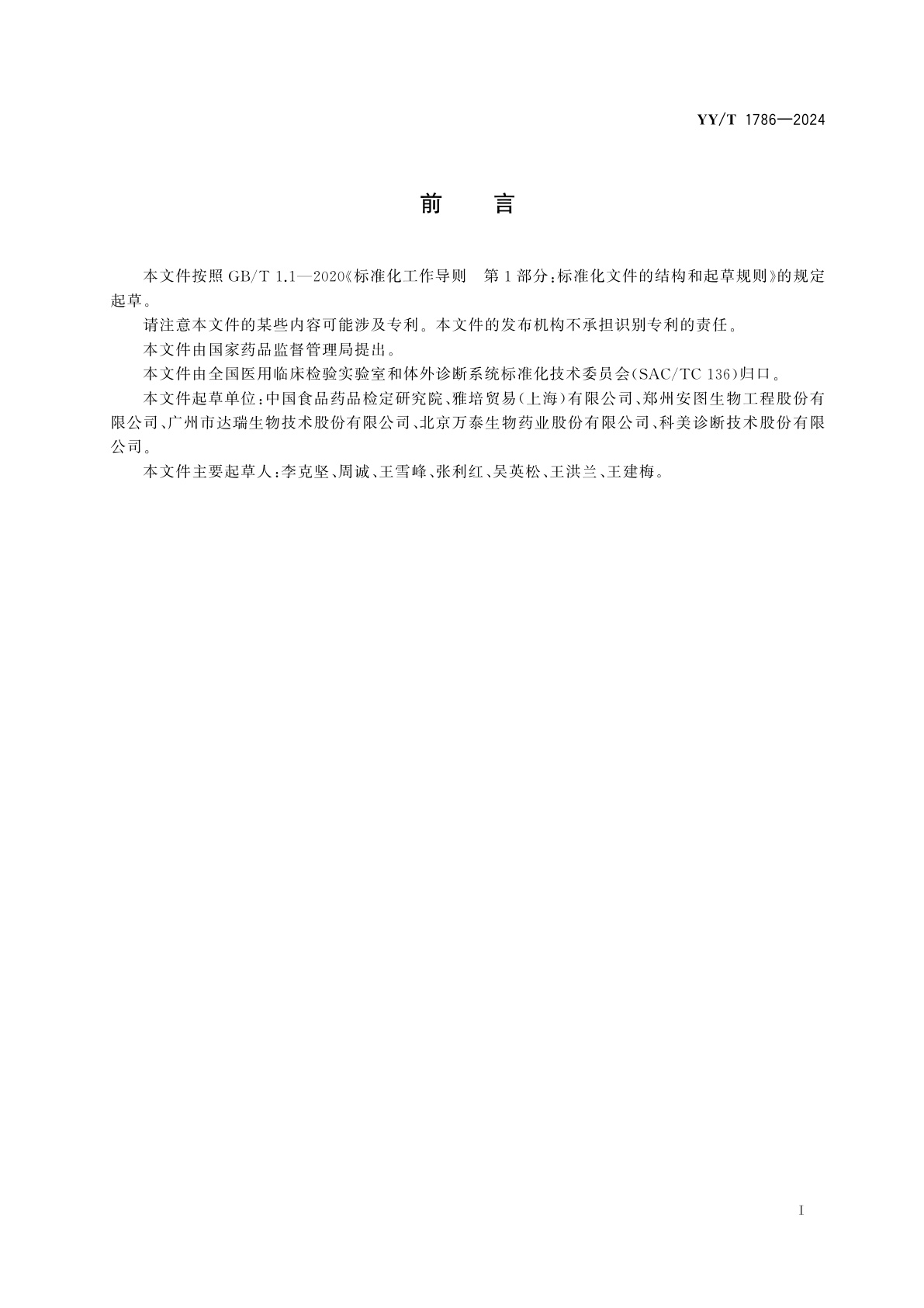 YY/T 1786-2024 乙型肝炎病毒e抗原检测试剂盒(化学发光免疫分析法)
