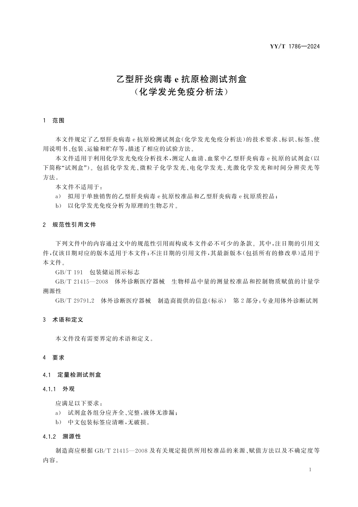 YY/T 1786-2024 乙型肝炎病毒e抗原检测试剂盒(化学发光免疫分析法)