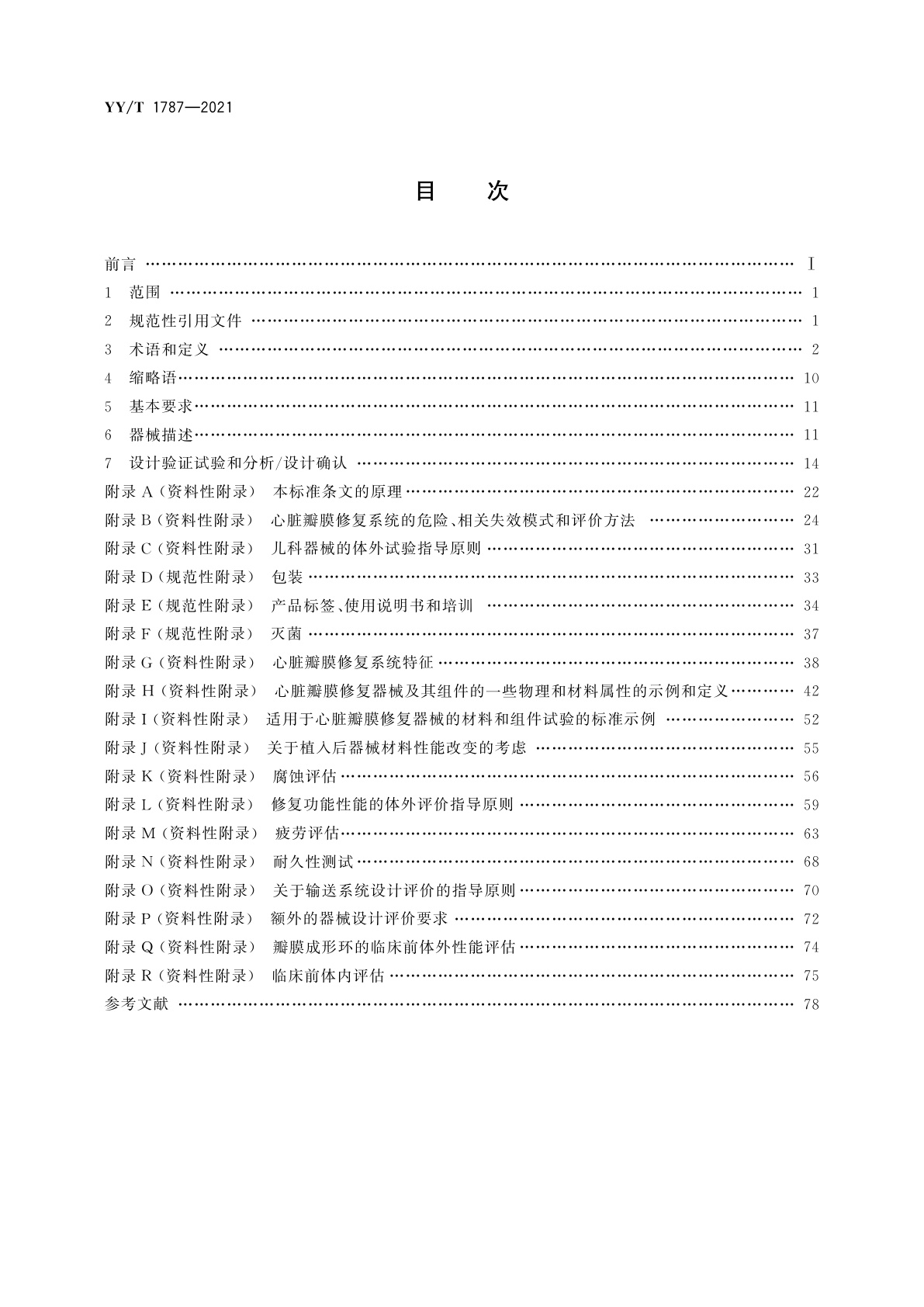 YY/T 1787-2021 心血管植入物　心脏瓣膜修复器械及输送系统