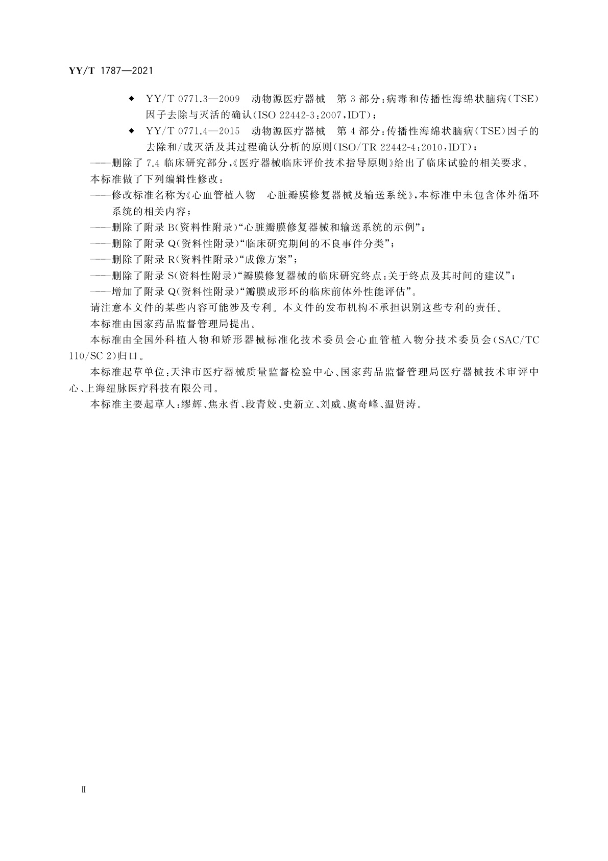 YY/T 1787-2021 心血管植入物　心脏瓣膜修复器械及输送系统