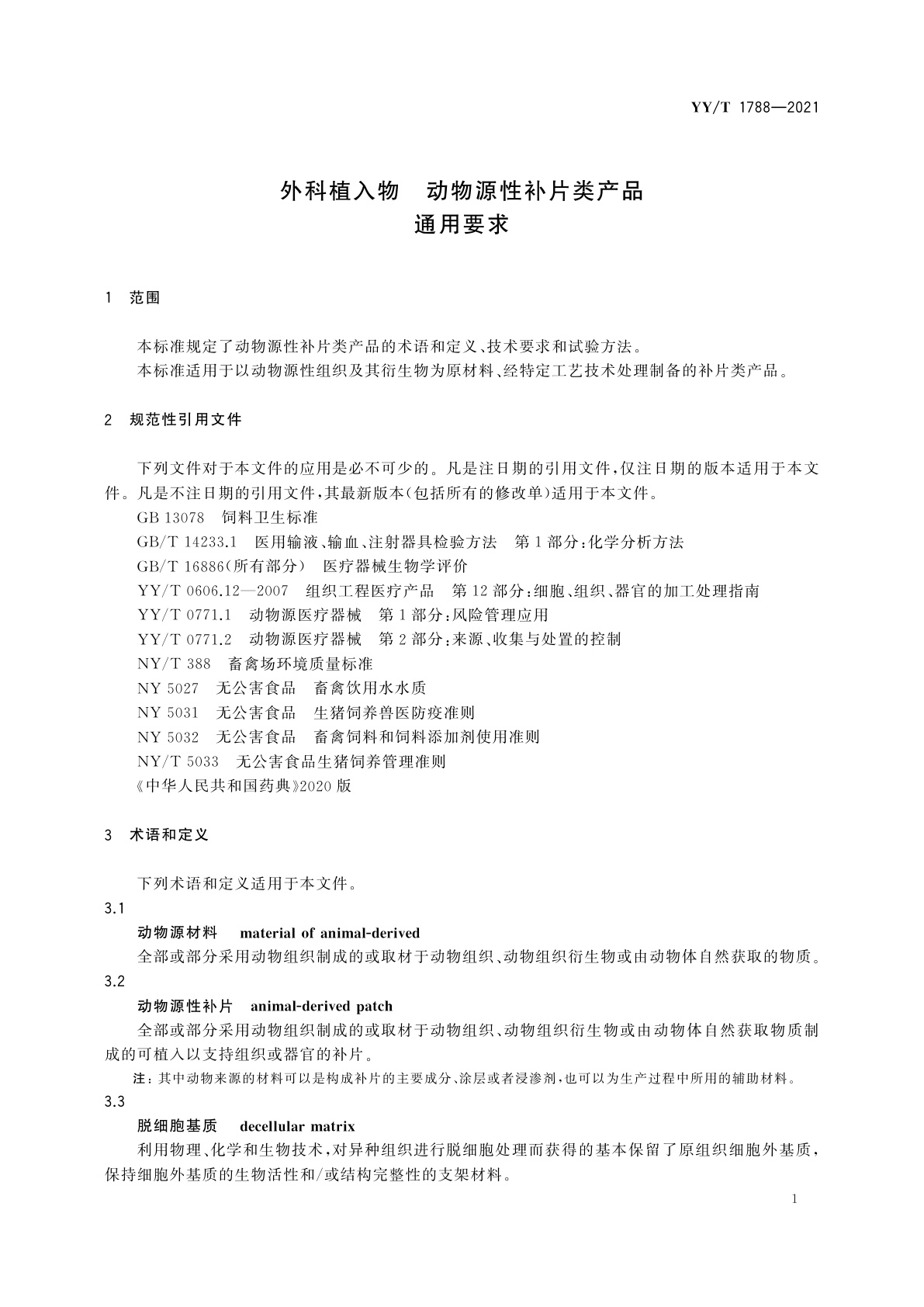 YY/T 1788-2021 外科植入物　动物源性补片类产品通用要求