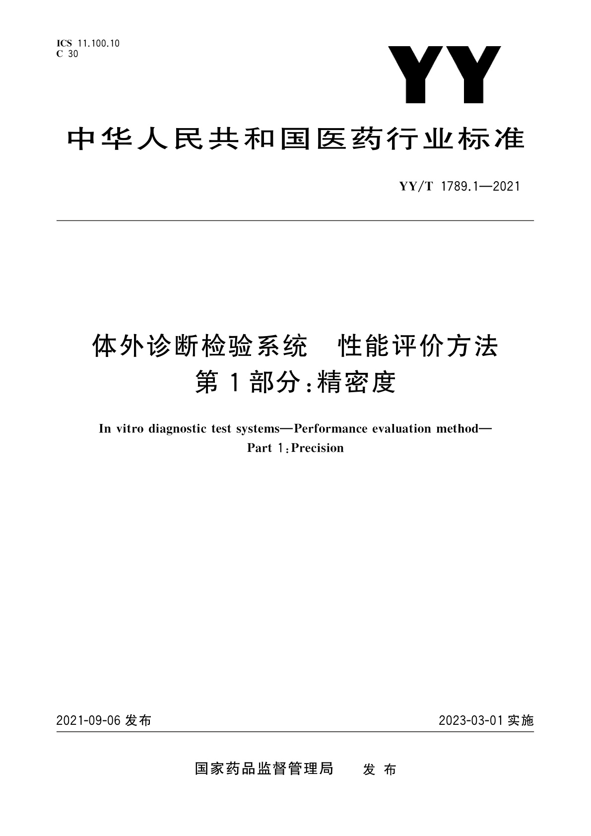 体外诊断检验系统　性能评价方法　第1部分：精密度.pdf