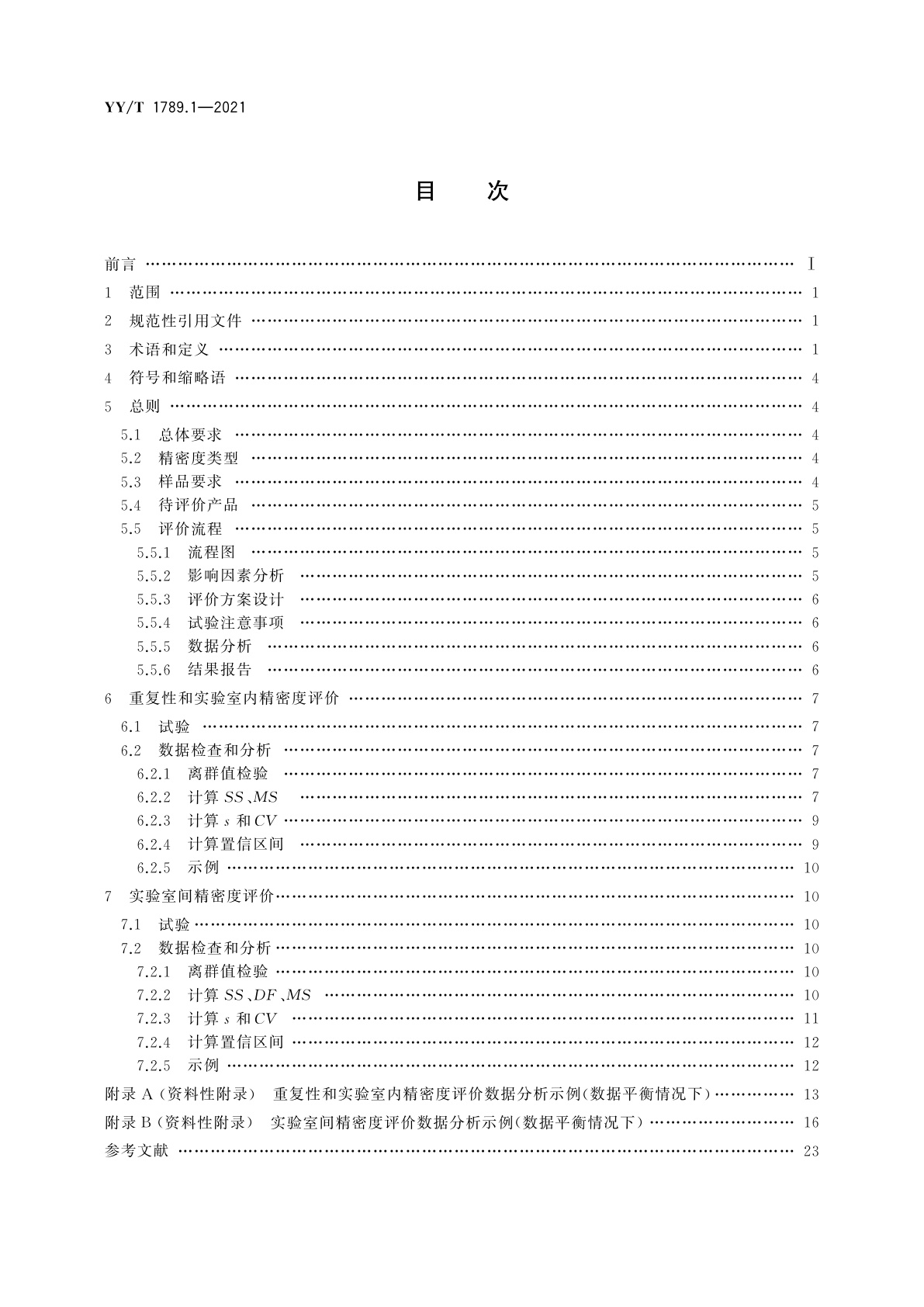 YY/T 1789.1-2021 体外诊断检验系统　性能评价方法　第1部分：精密度