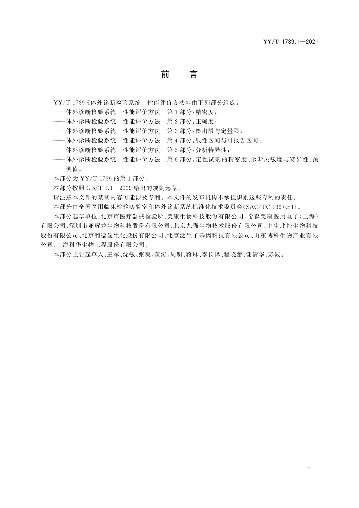 YY/T 1789.1-2021 体外诊断检验系统　性能评价方法　第1部分：精密度