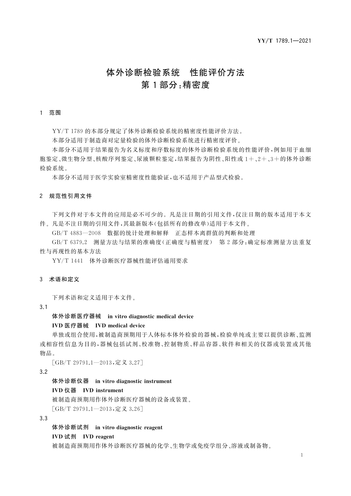 YY/T 1789.1-2021 体外诊断检验系统　性能评价方法　第1部分：精密度