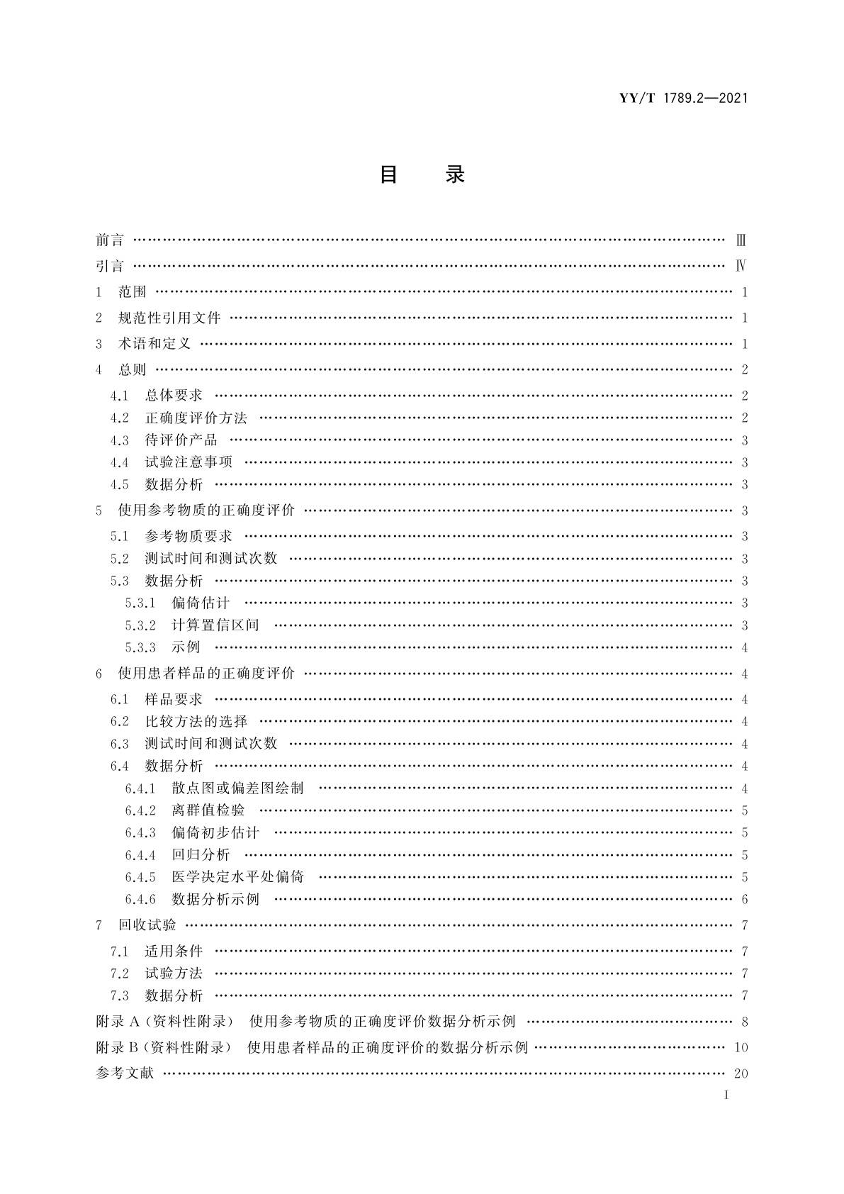 YY/T 1789.2-2021 体外诊断检验系统　性能评价方法　第2部分：正确度