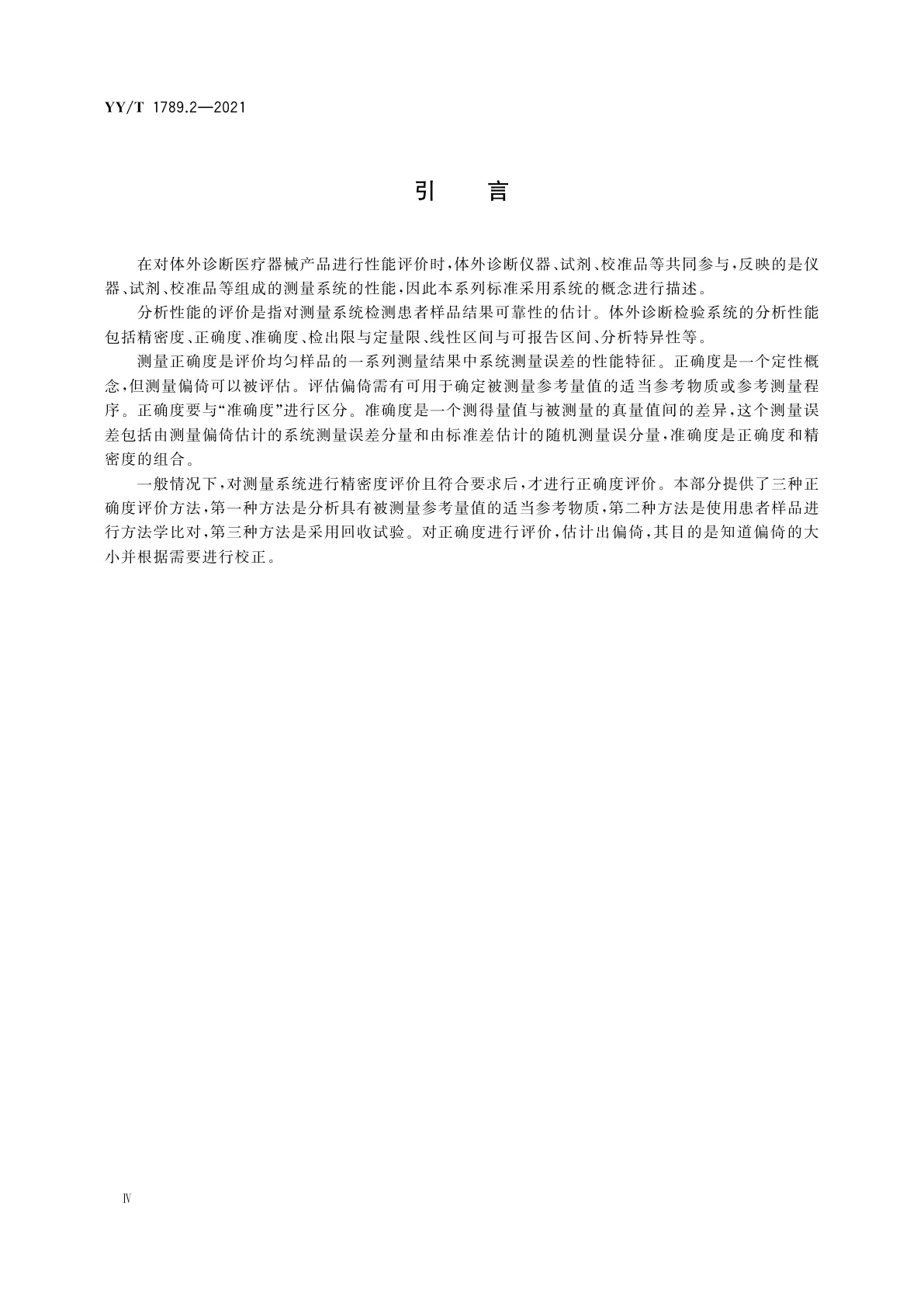 YY/T 1789.2-2021 体外诊断检验系统　性能评价方法　第2部分：正确度
