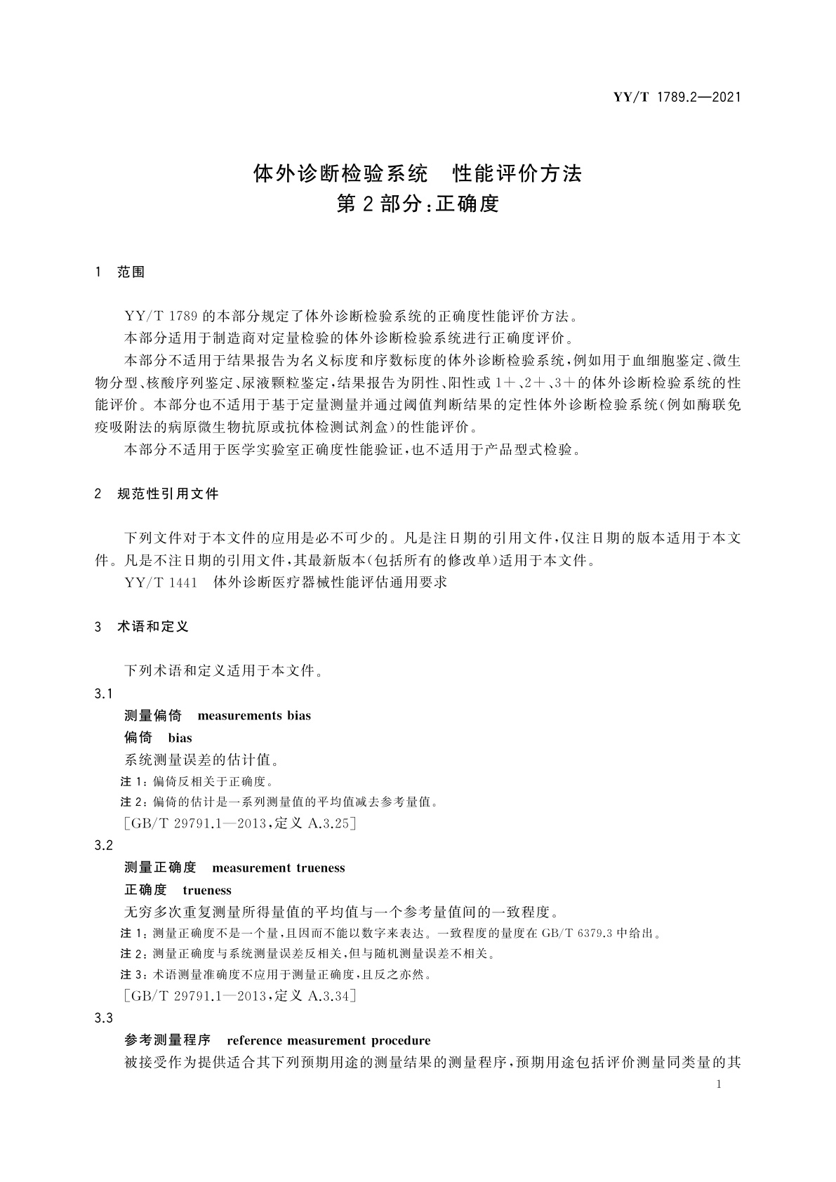YY/T 1789.2-2021 体外诊断检验系统　性能评价方法　第2部分：正确度