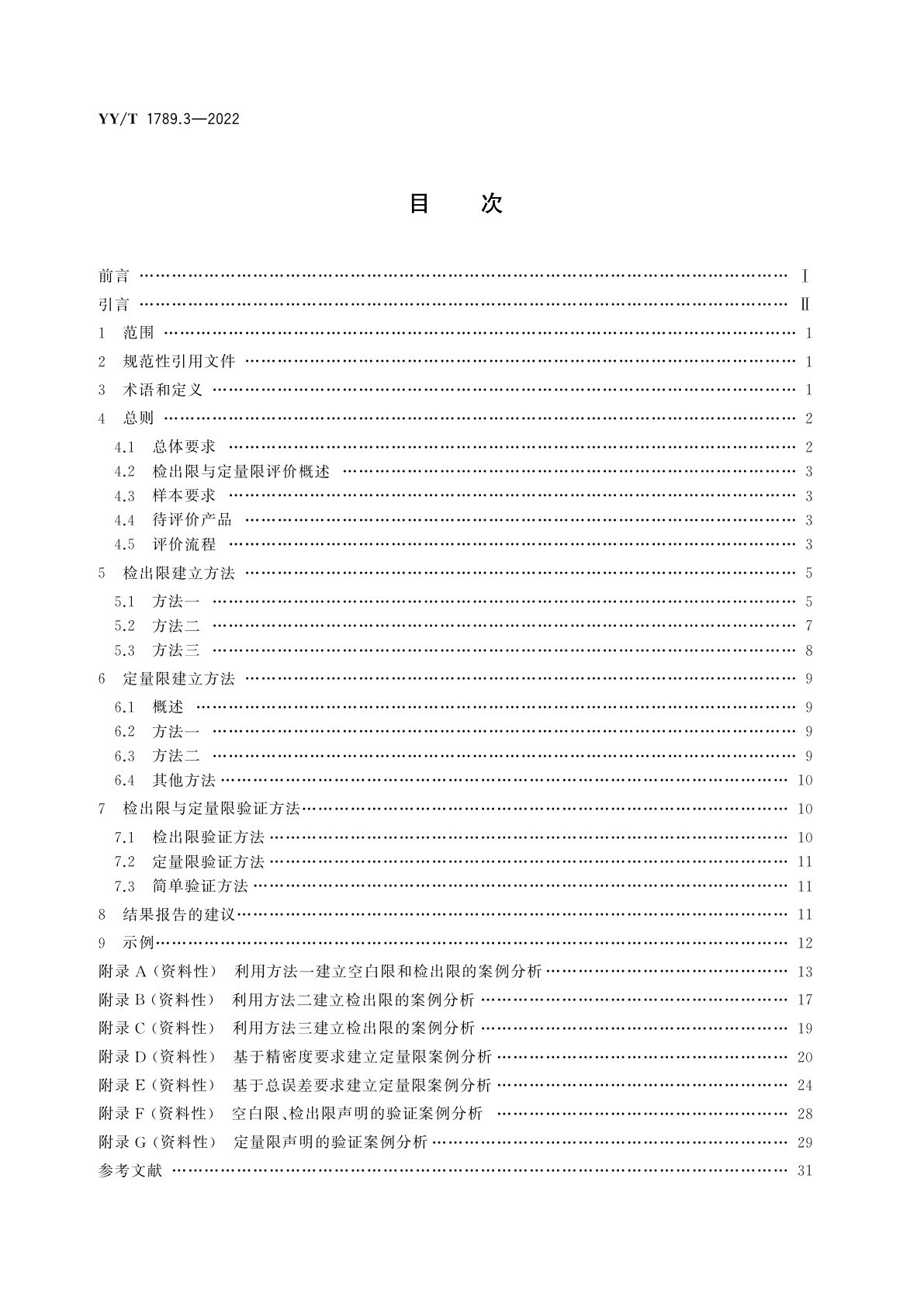 YY/T 1789.3-2022 体外诊断检验系统　性能评价方法　第3部分：检出限与定量限