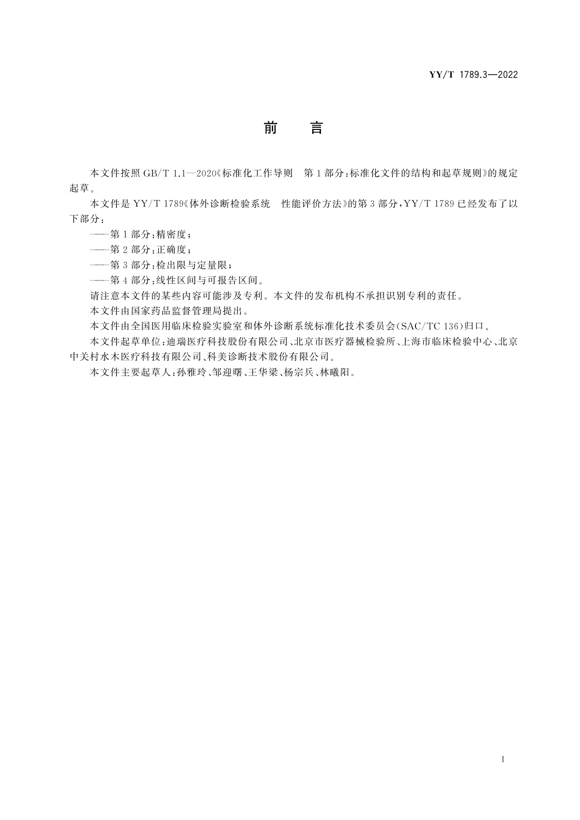 YY/T 1789.3-2022 体外诊断检验系统　性能评价方法　第3部分：检出限与定量限