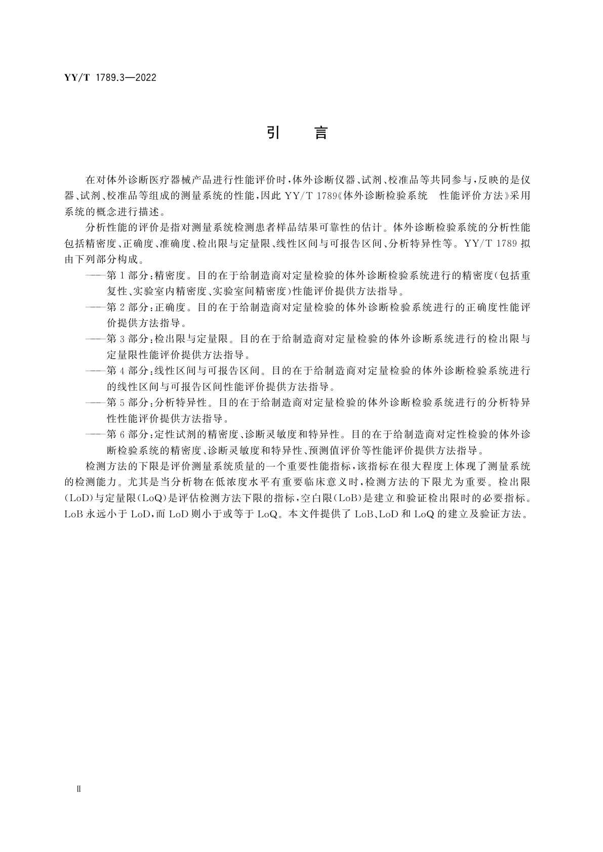 YY/T 1789.3-2022 体外诊断检验系统　性能评价方法　第3部分：检出限与定量限