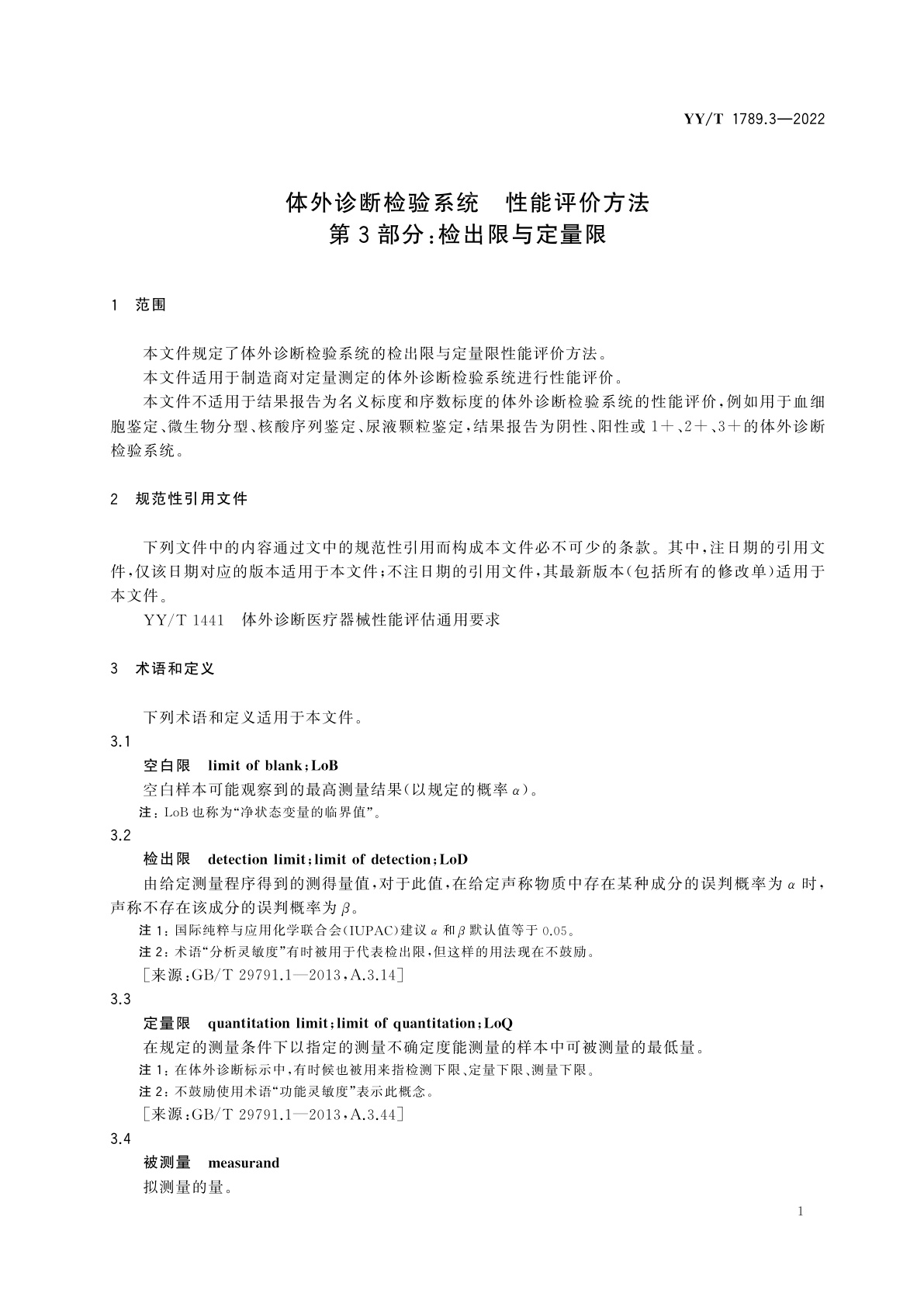 YY/T 1789.3-2022 体外诊断检验系统　性能评价方法　第3部分：检出限与定量限