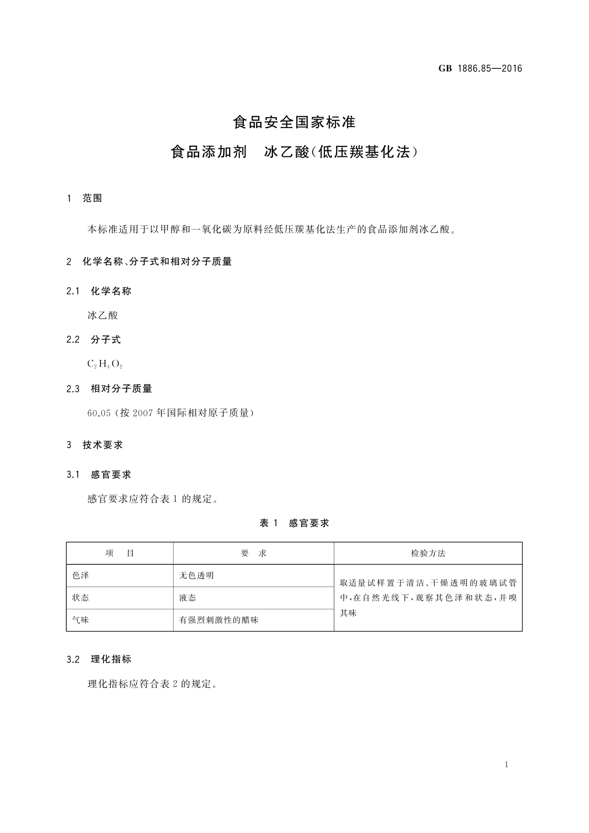 GB 1886.85-2016 食品安全国家标准　食品添加剂　冰乙酸(低压羰基化法)