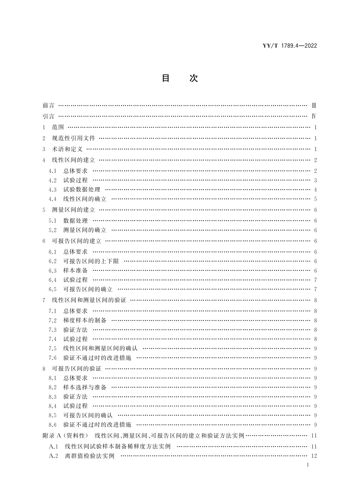 YY/T 1789.4-2022 体外诊断检验系统　性能评价方法　第4部分：线性区间与可报告区间