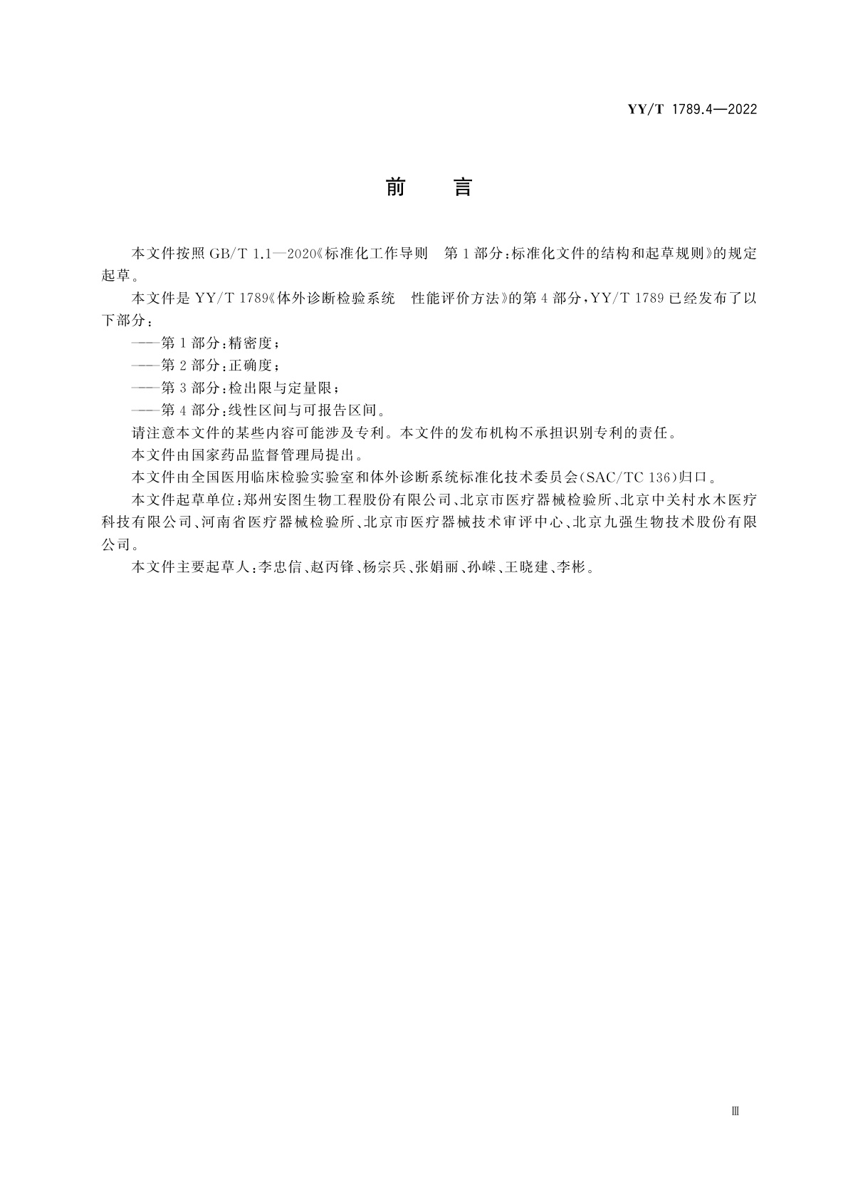 YY/T 1789.4-2022 体外诊断检验系统　性能评价方法　第4部分：线性区间与可报告区间