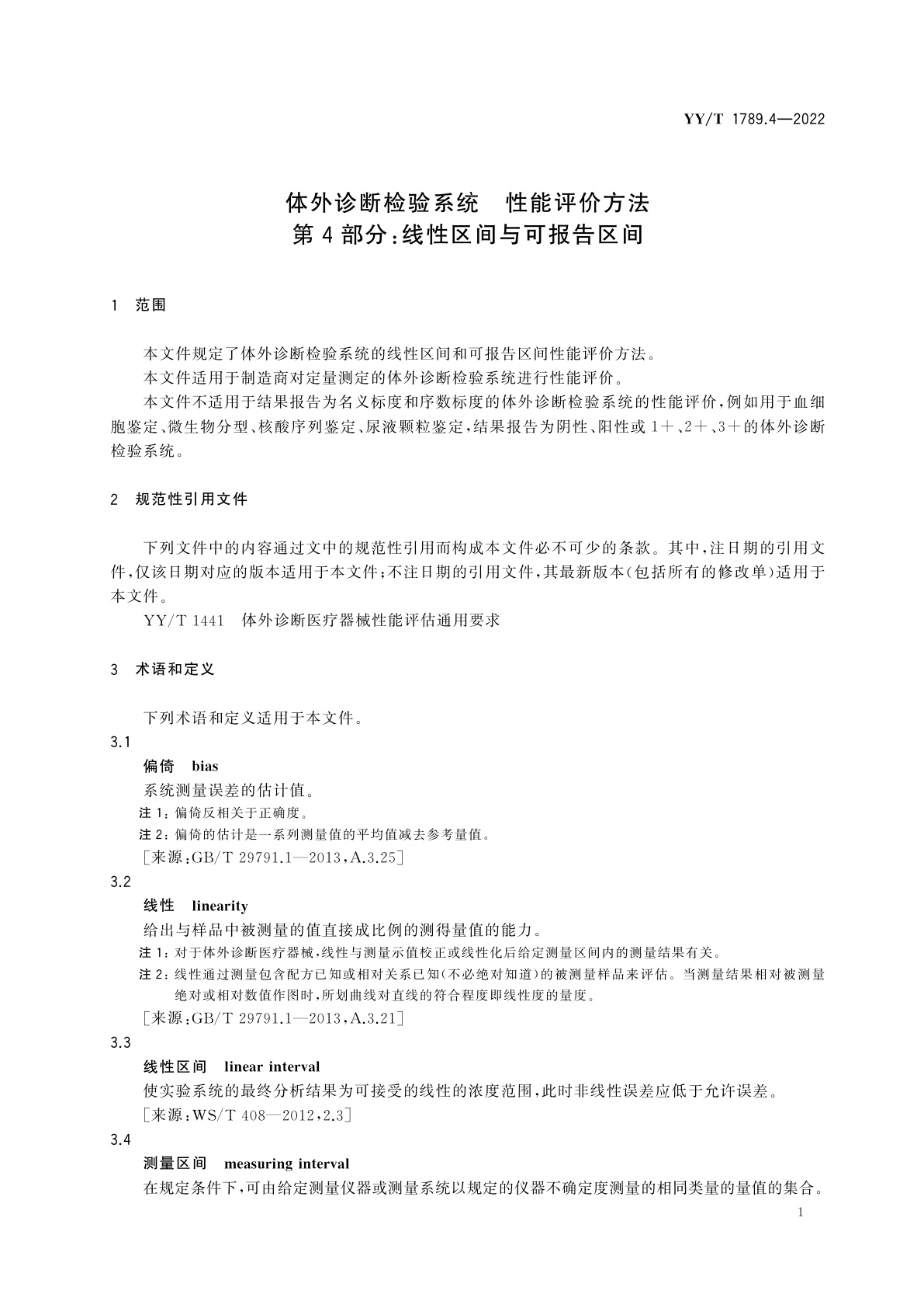 YY/T 1789.4-2022 体外诊断检验系统　性能评价方法　第4部分：线性区间与可报告区间