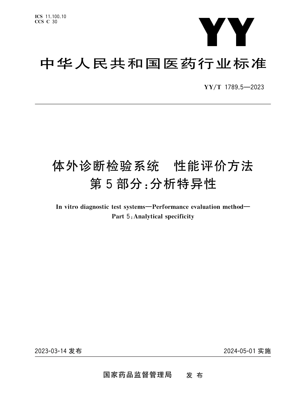 体外诊断检验系统　性能评价方法　第5部分：分析特异性.pdf