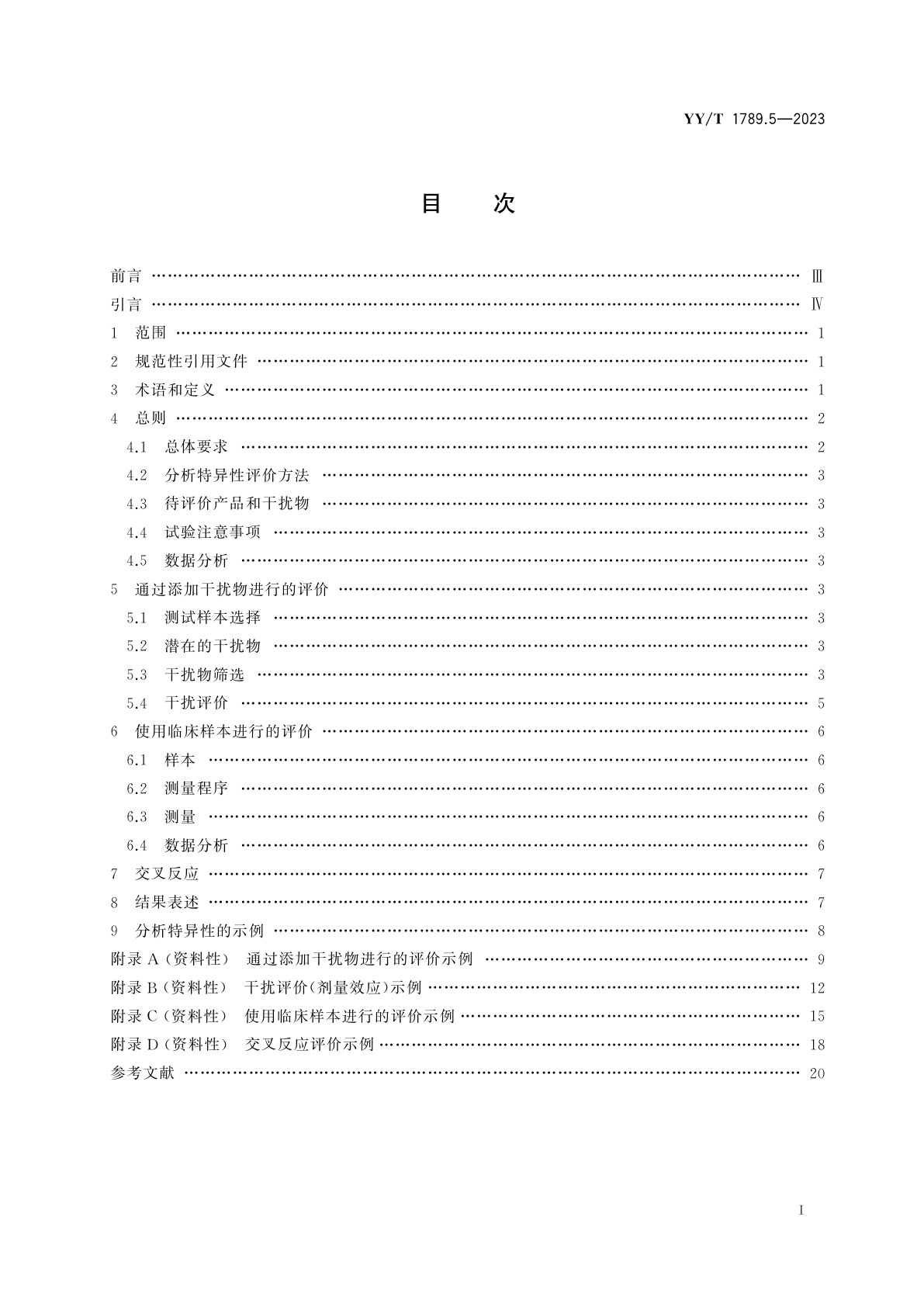 YY/T 1789.5-2023 体外诊断检验系统　性能评价方法　第5部分：分析特异性