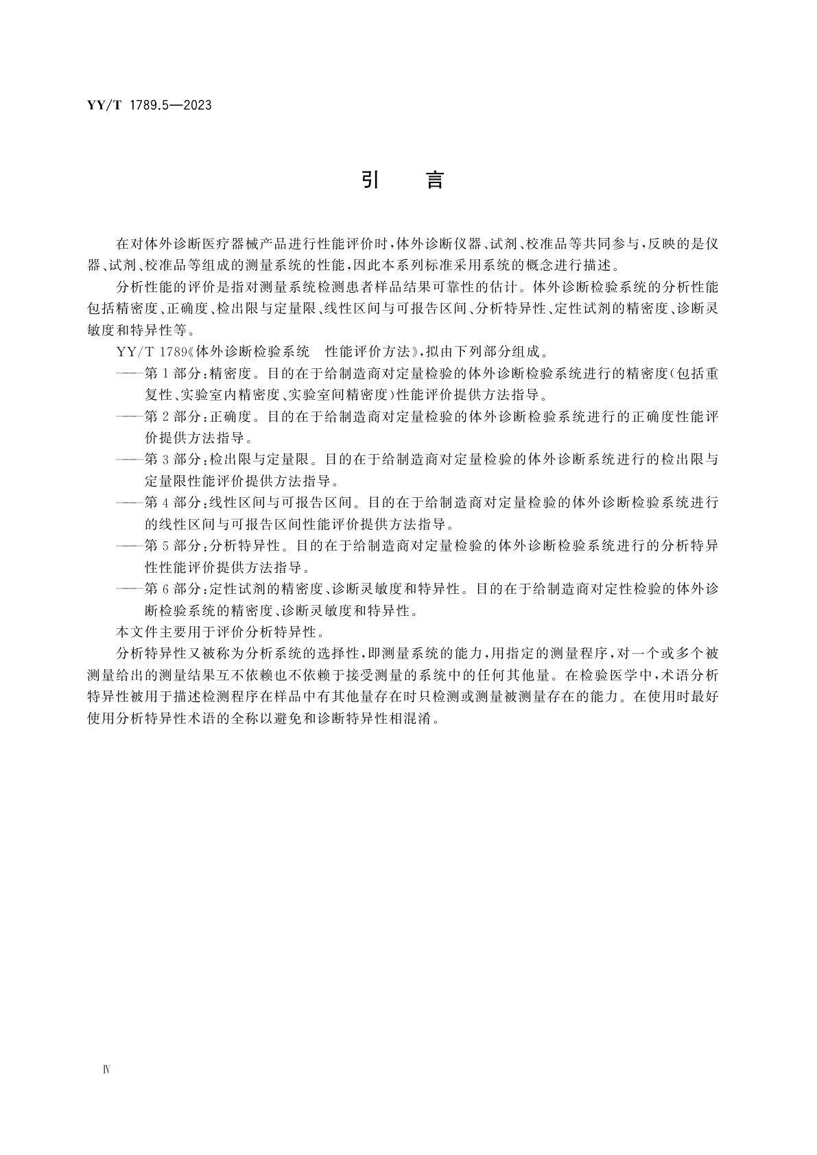 YY/T 1789.5-2023 体外诊断检验系统　性能评价方法　第5部分：分析特异性