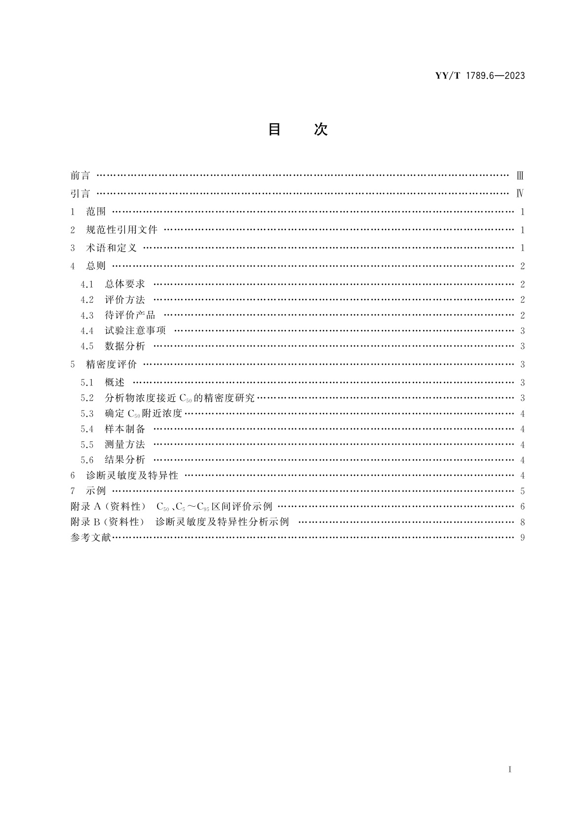 YY/T 1789.6-2023 体外诊断检验系统　性能评价方法　第6部分：定性试剂的精密度、诊断灵敏度和特异性