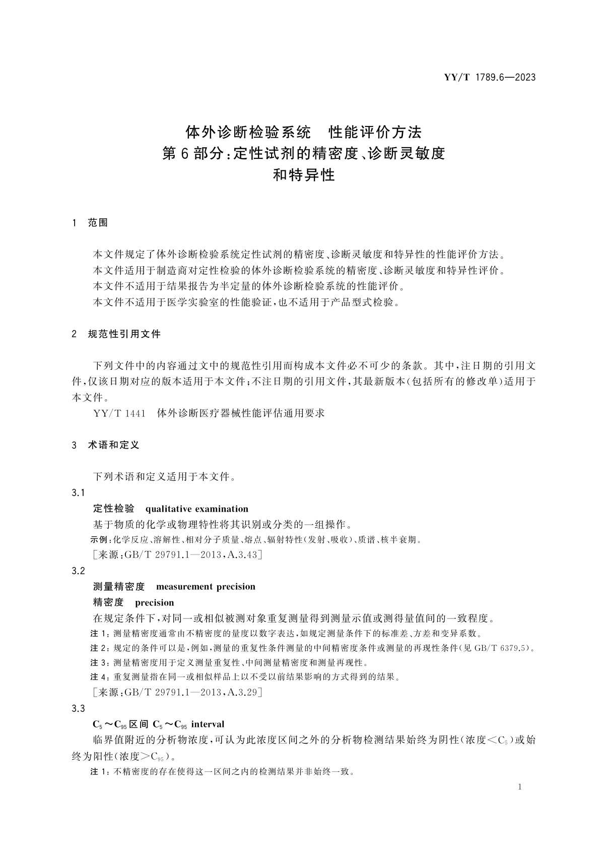 YY/T 1789.6-2023 体外诊断检验系统　性能评价方法　第6部分：定性试剂的精密度、诊断灵敏度和特异性