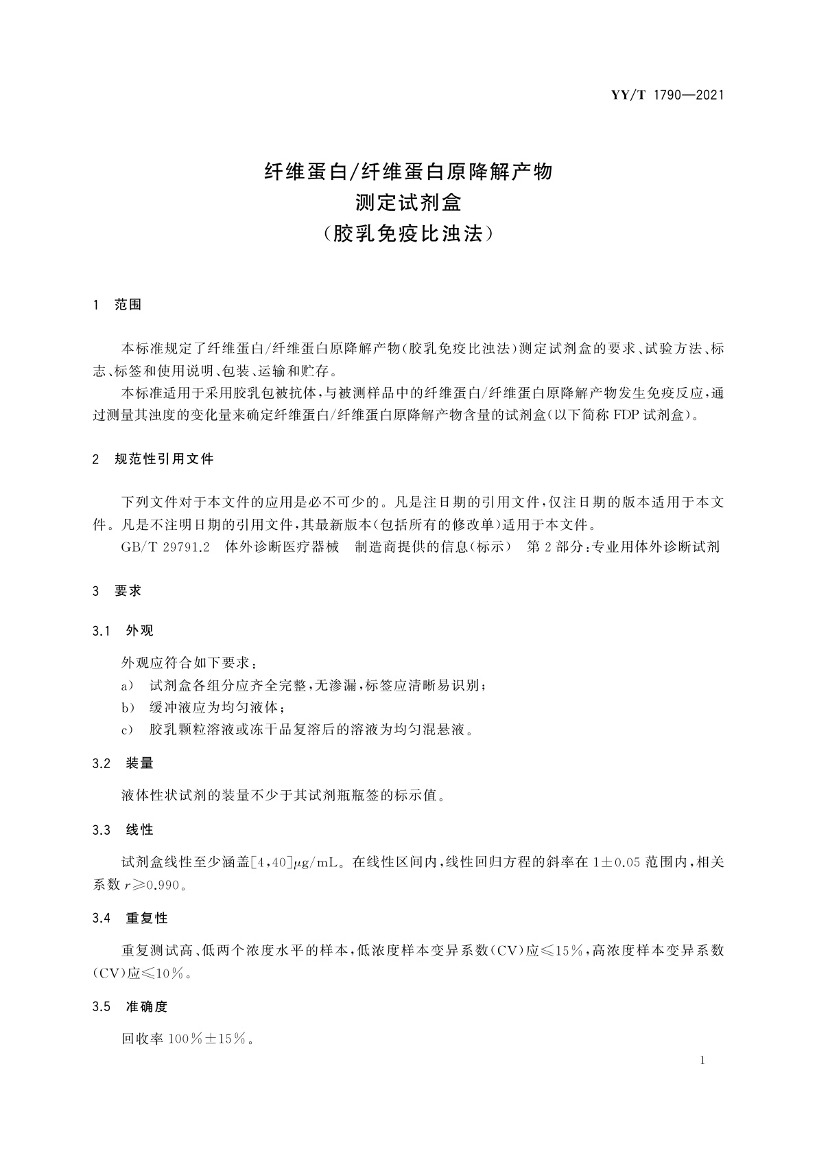 YY/T 1790-2021 纤维蛋白/纤维蛋白原降解产物测定试剂盒(胶乳免疫比浊法)