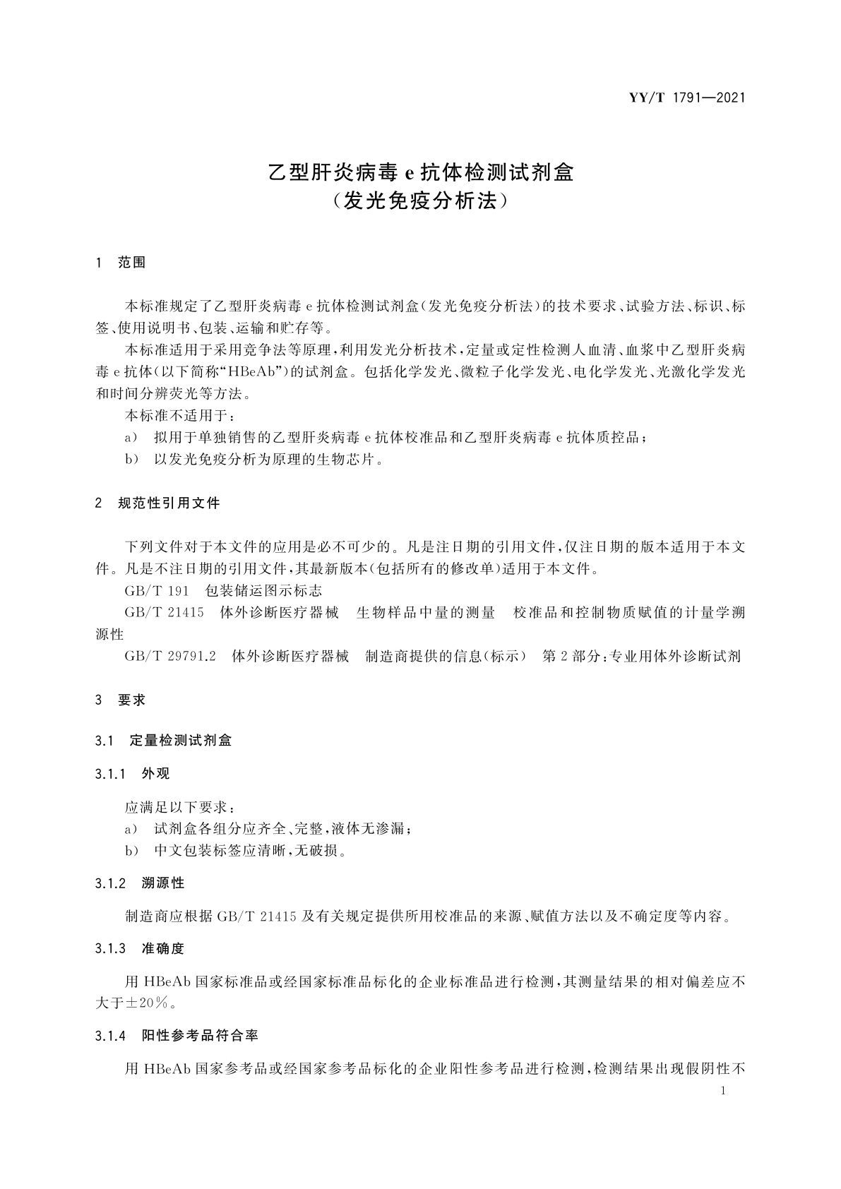 YY/T 1791-2021 乙型肝炎病毒e抗体检测试剂盒(发光免疫分析法)