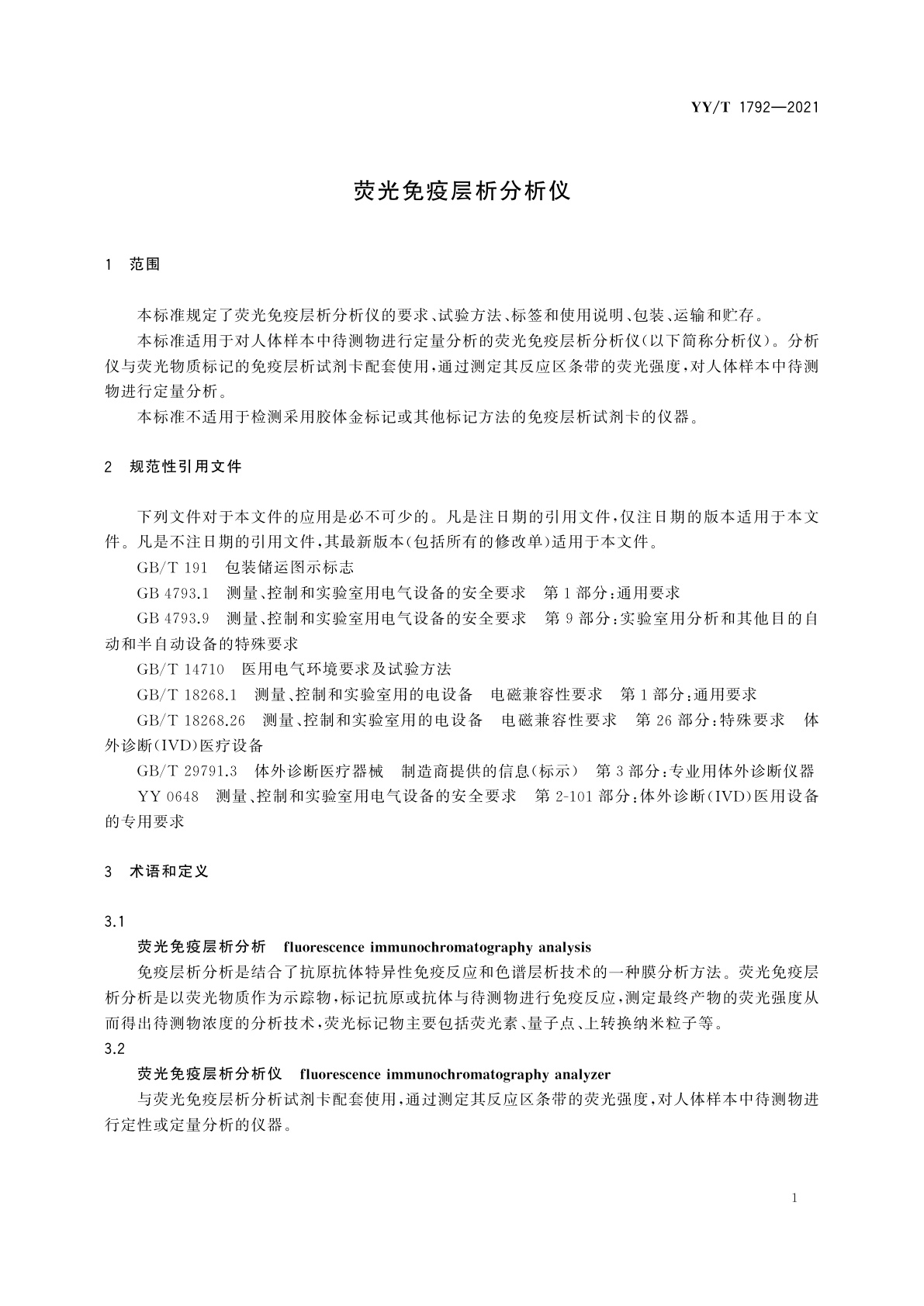 YY/T 1792-2021 荧光免疫层析分析仪
