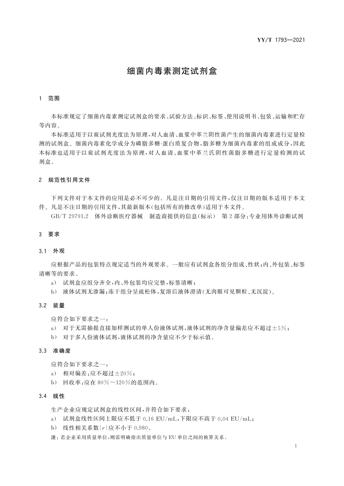 YY/T 1793-2021 细菌内毒素测定试剂盒