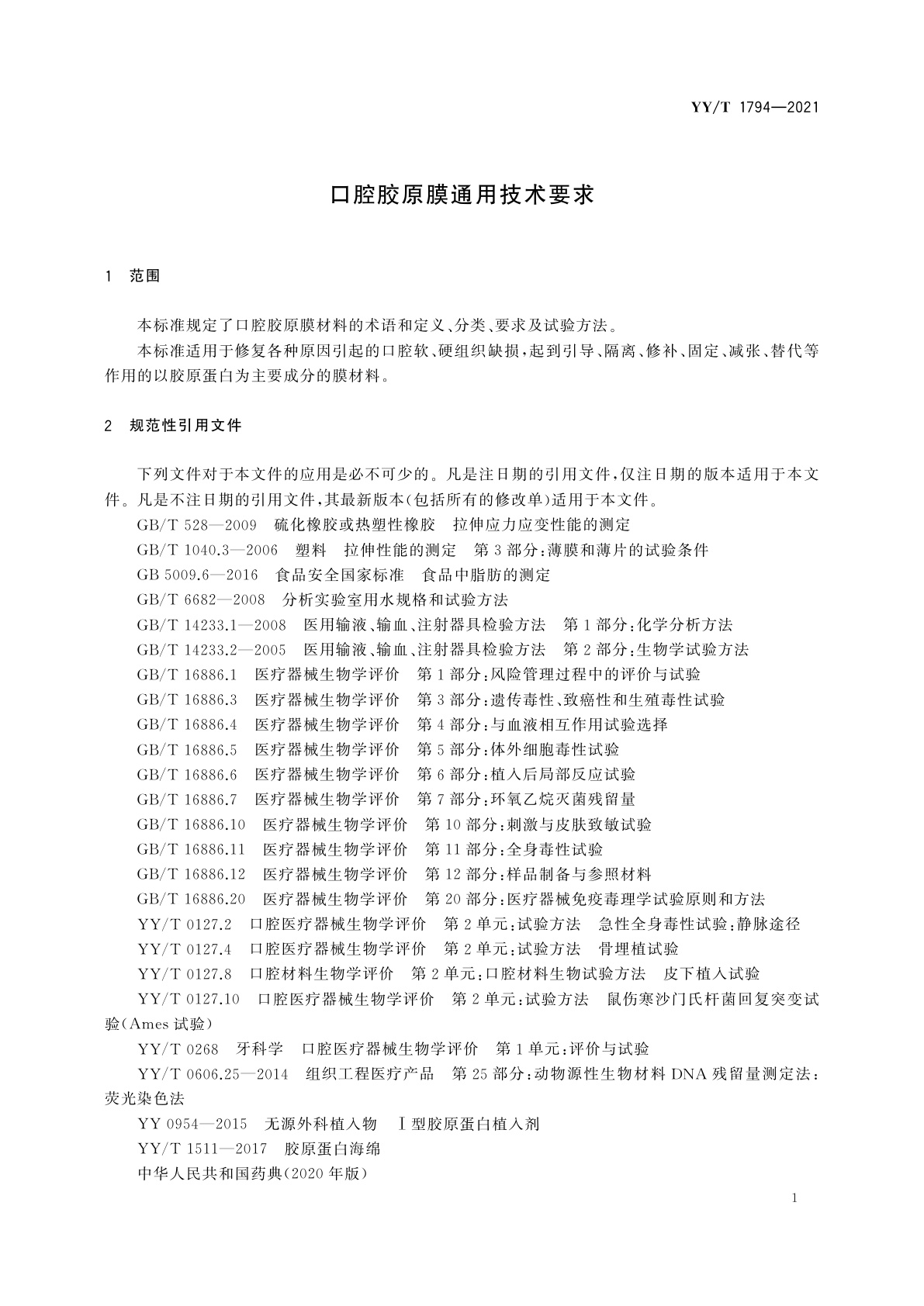 YY/T 1794-2021 口腔胶原膜通用技术要求