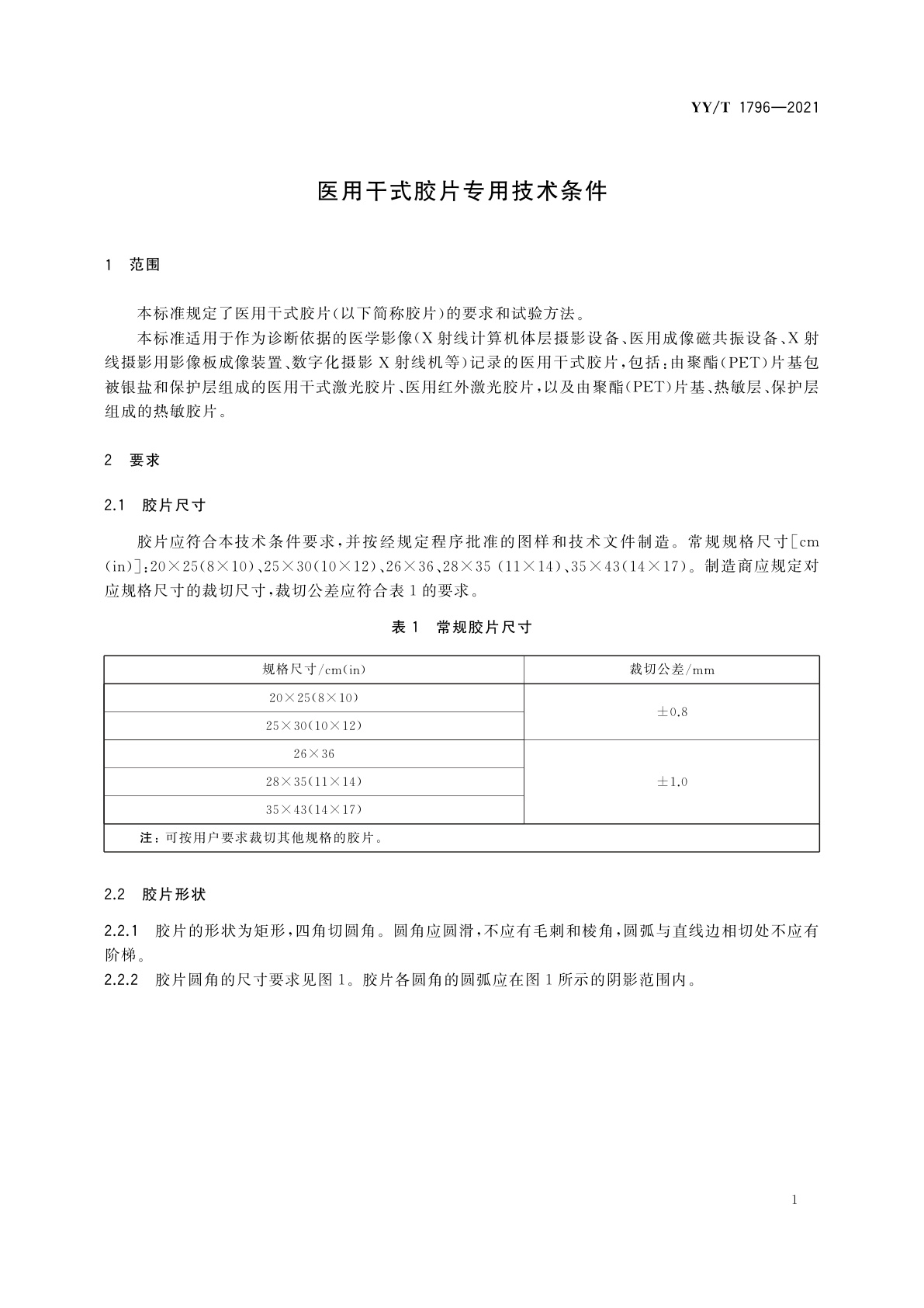YY/T 1796-2021 医用干式胶片专用技术条件