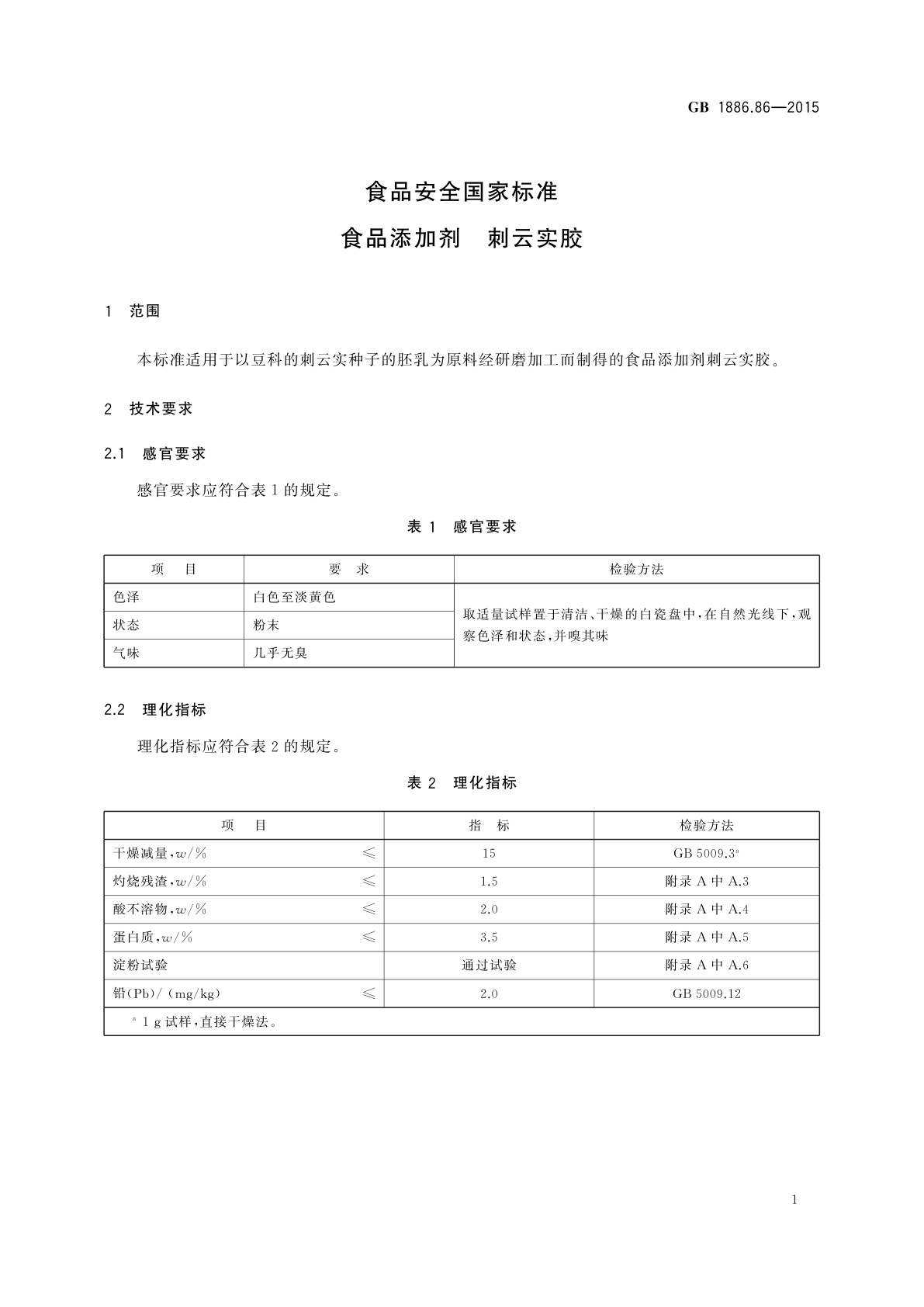 GB 1886.86-2015 食品安全国家标准　食品添加剂　刺云实胶